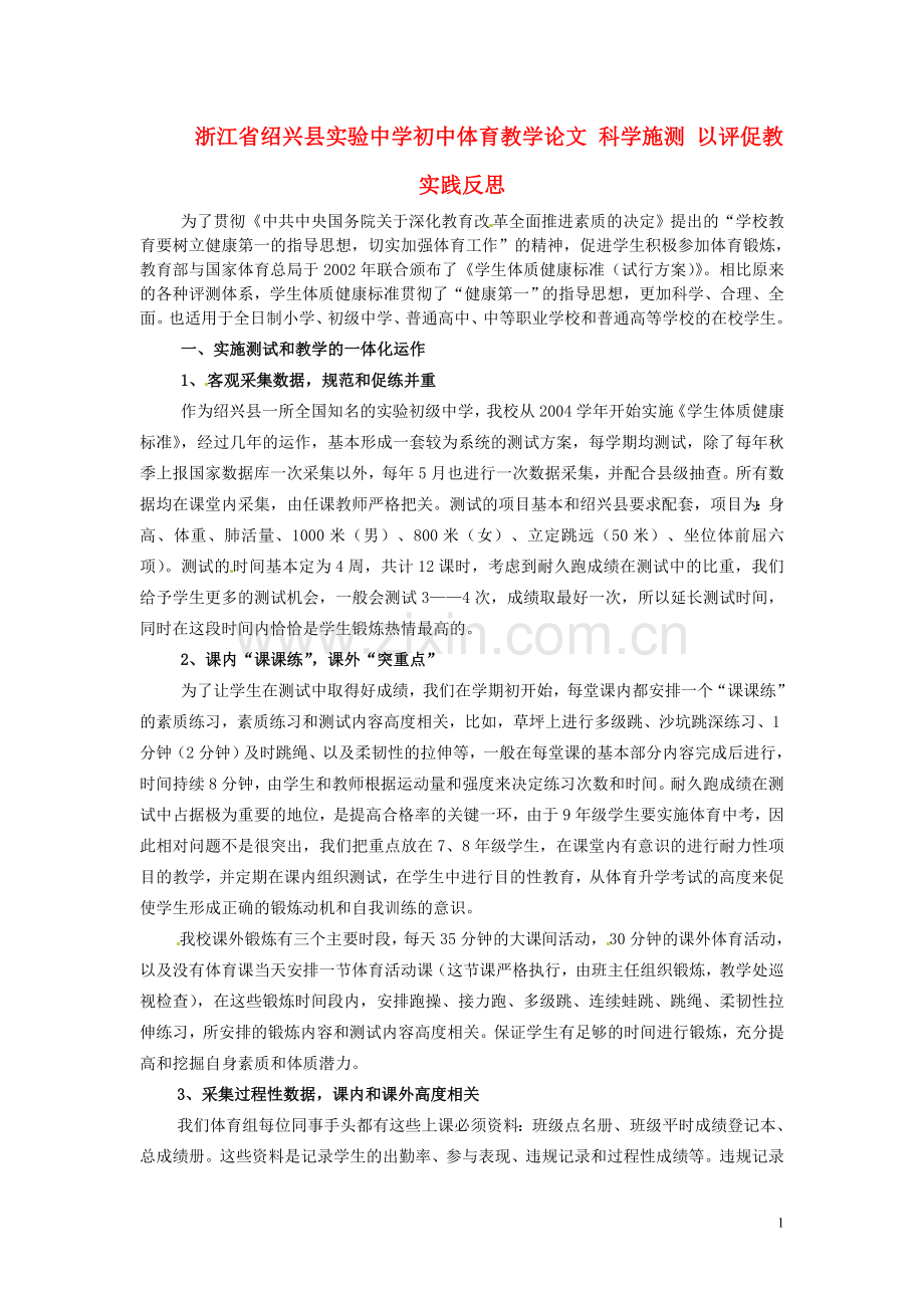 浙江省绍兴县实验中学初中体育教学论文-科学施测-以评促教-实践反思.doc_第1页