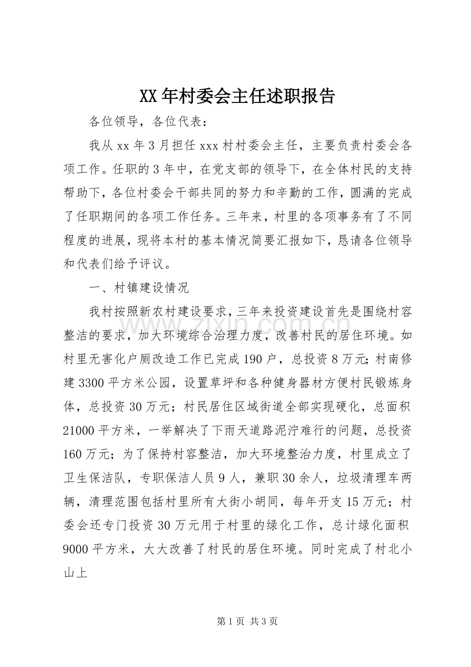 XX年村委会主任述职报告.docx_第1页