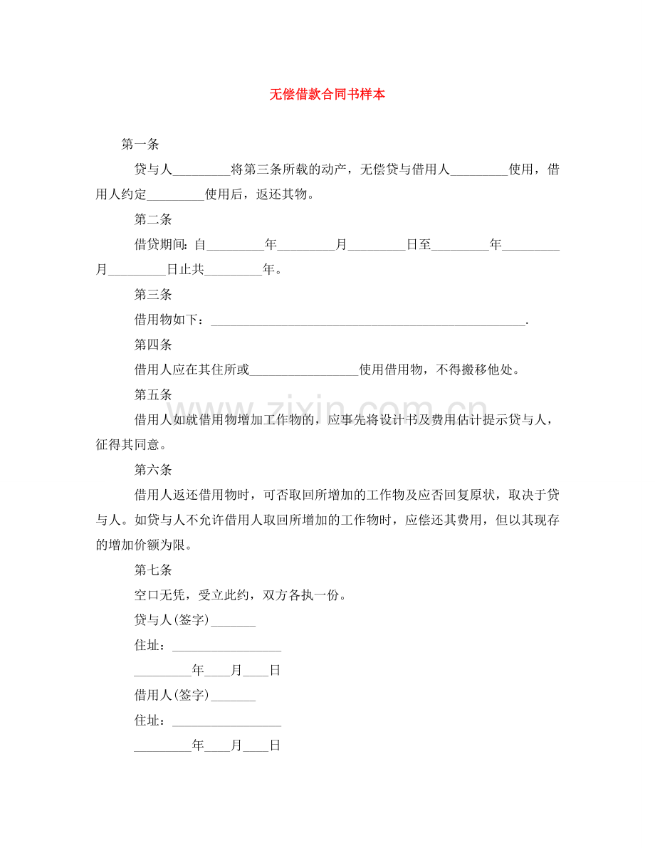 无偿借款合同书样本 .doc_第1页