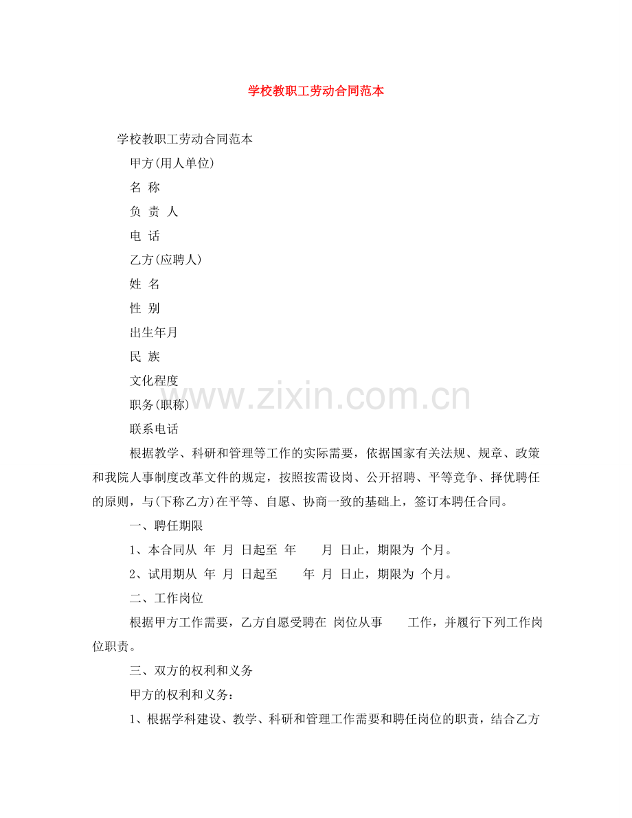学校教职工劳动合同范本 .doc_第1页