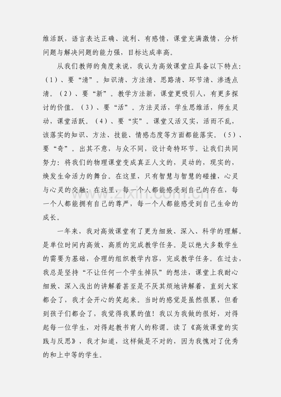 读《高效课堂的实践与反思》心得体会.docx_第2页