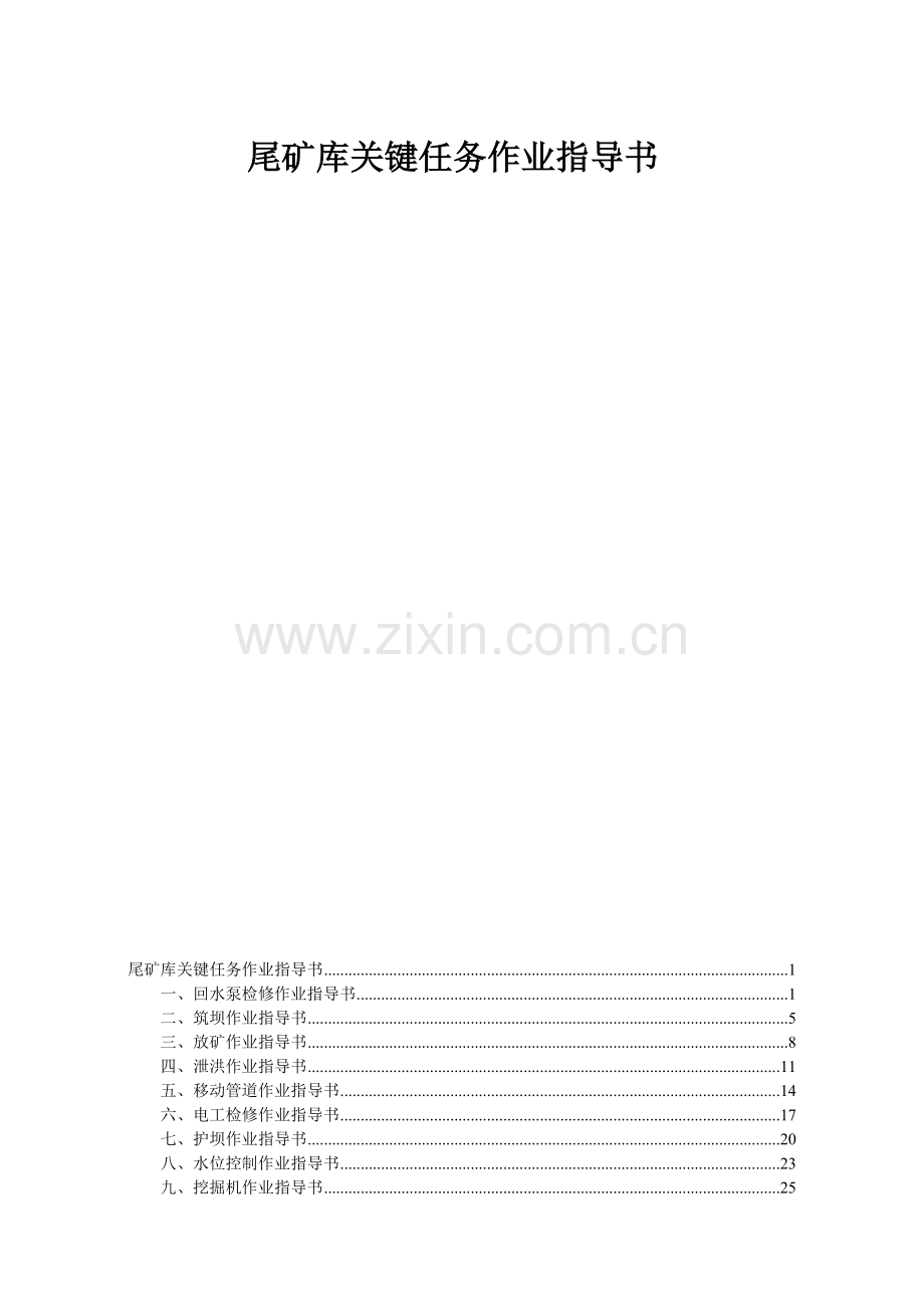 尾矿库作业指导书.docx_第1页