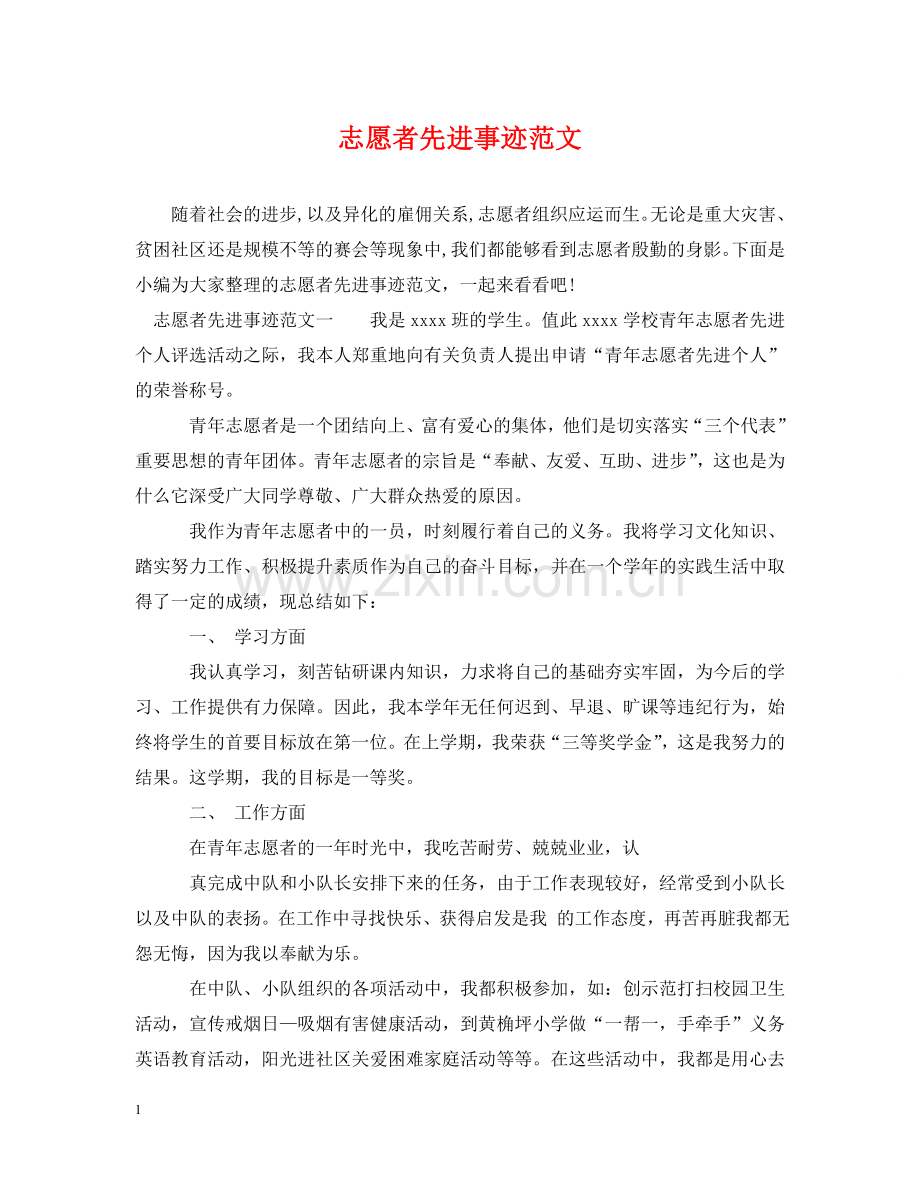 志愿者先进事迹范文 .doc_第1页