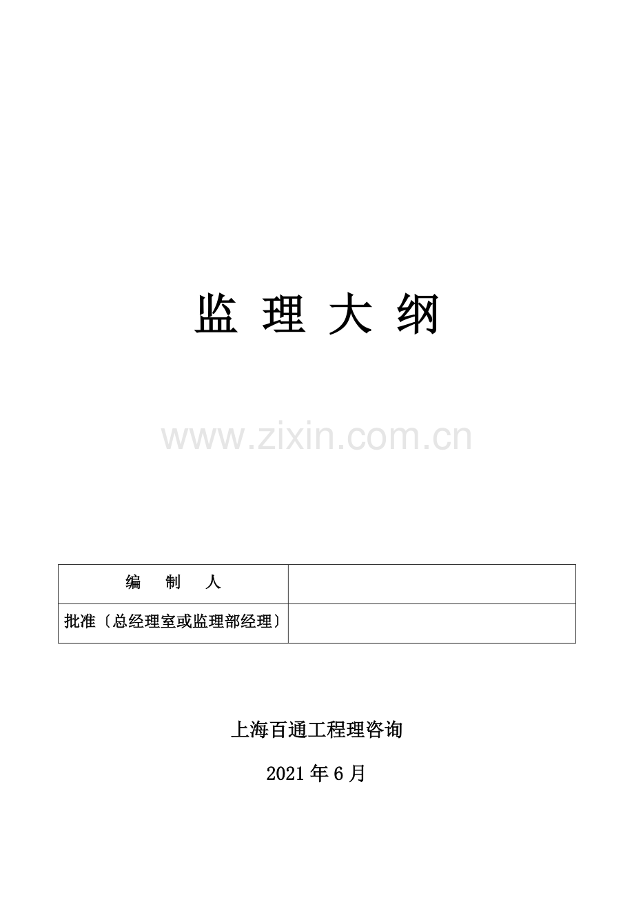 新江湾地块商业用房工程监理大纲.doc_第1页