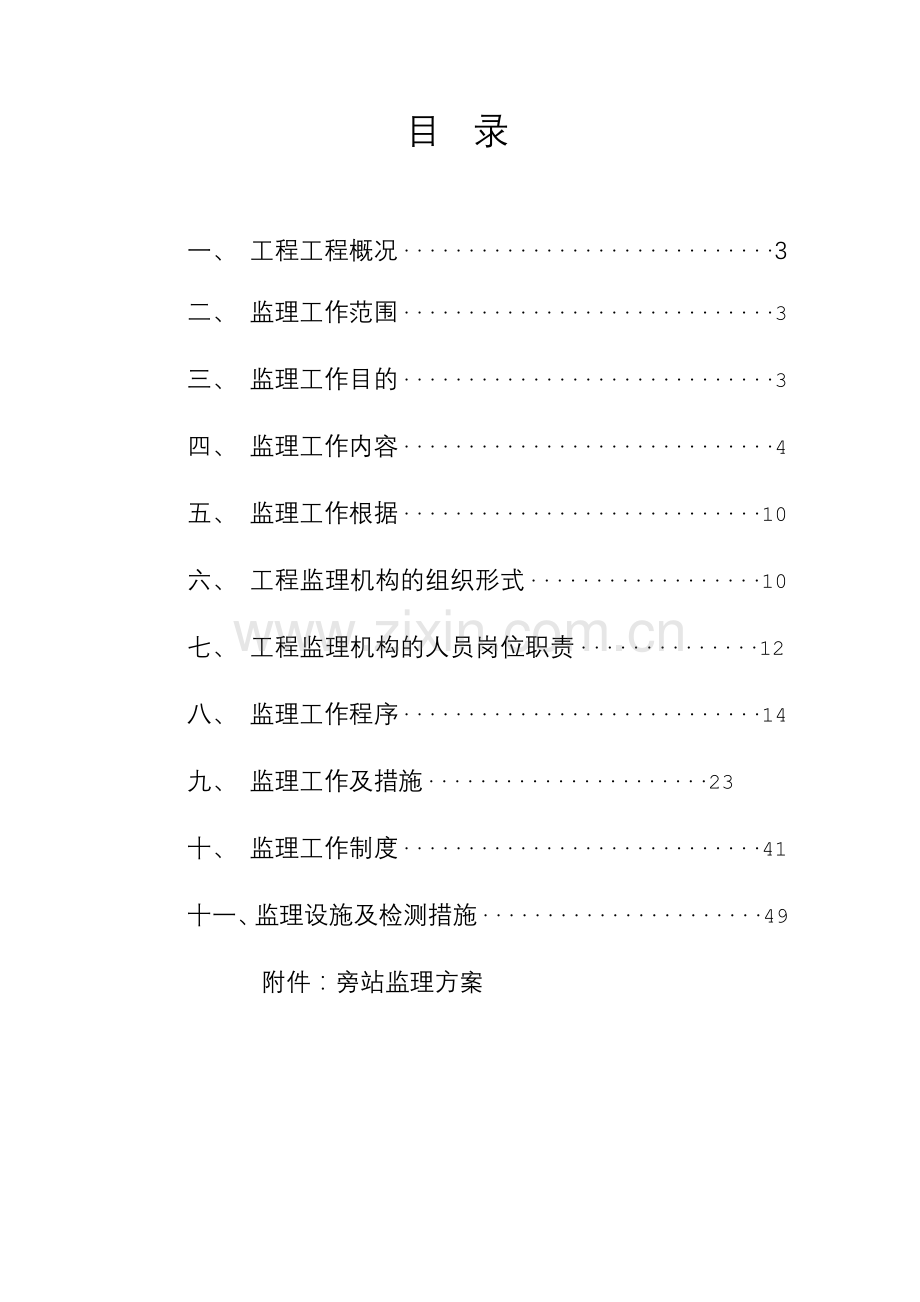 新江湾地块商业用房工程监理大纲.doc_第2页