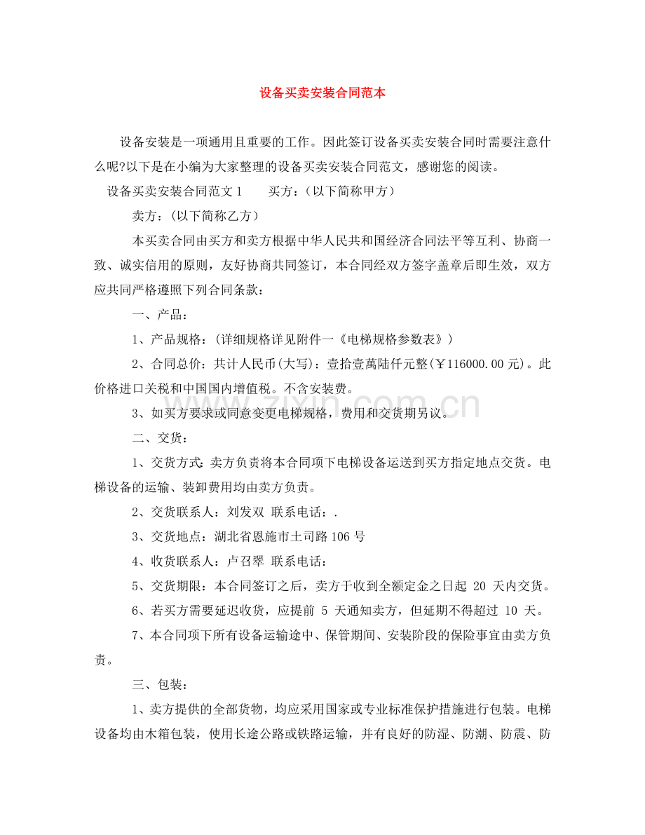 设备买卖安装合同范本 .doc_第1页