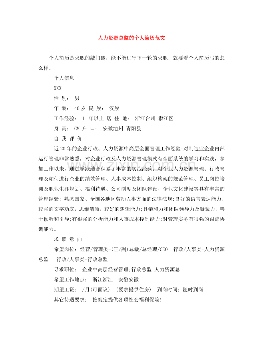 人力资源总监的个人简历范文.doc_第1页