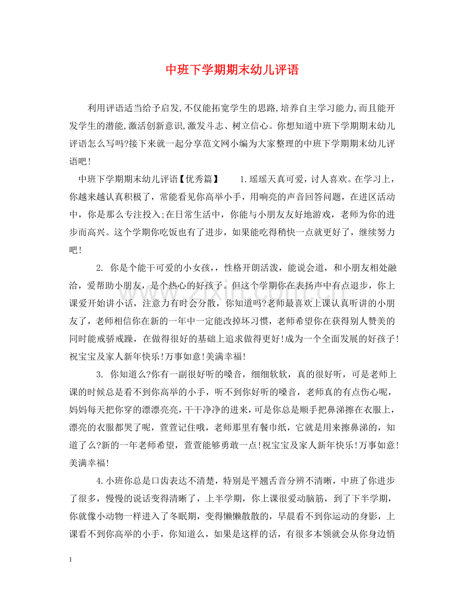 中班下学期期末幼儿评语.doc_第1页
