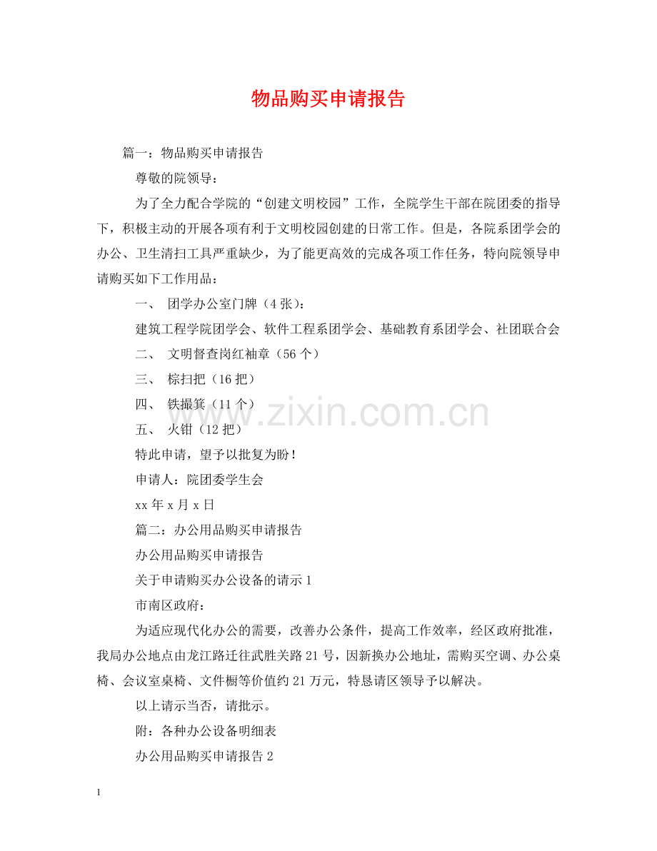 物品购买申请报告 .doc_第1页