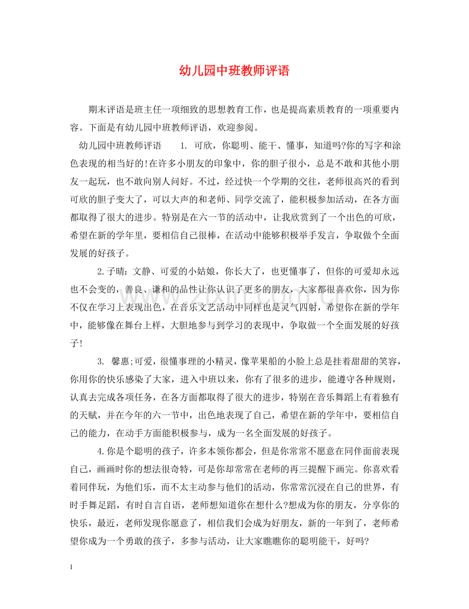 幼儿园中班教师评语 .doc_第1页