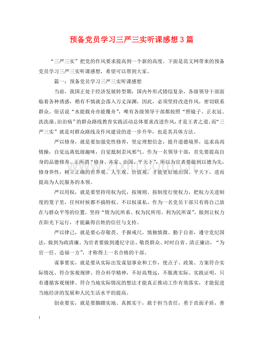 预备党员学习三严三实听课感想3篇 .doc_第1页