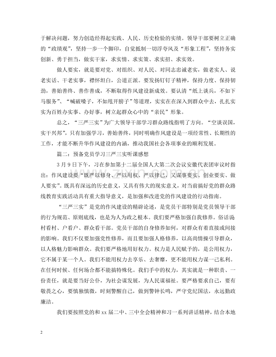 预备党员学习三严三实听课感想3篇 .doc_第2页