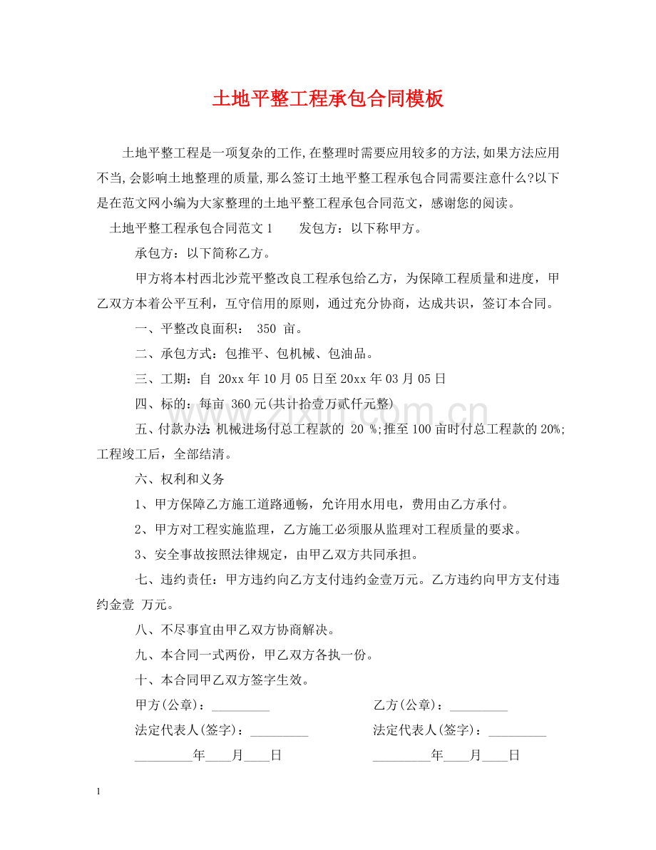 土地平整工程承包合同模板 .doc_第1页