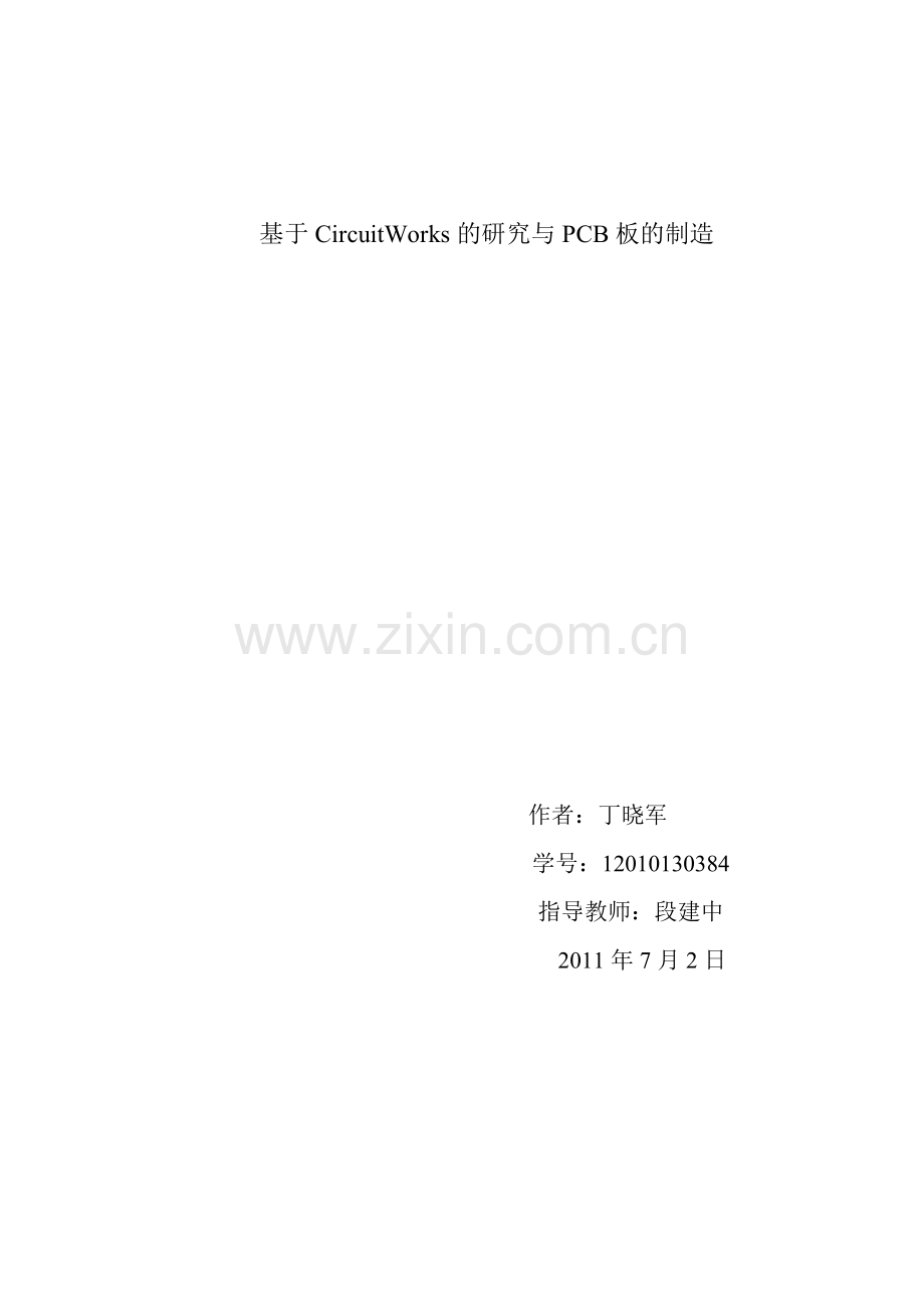 基于CircuitWorks的研究与PCB板的制造.docx_第1页