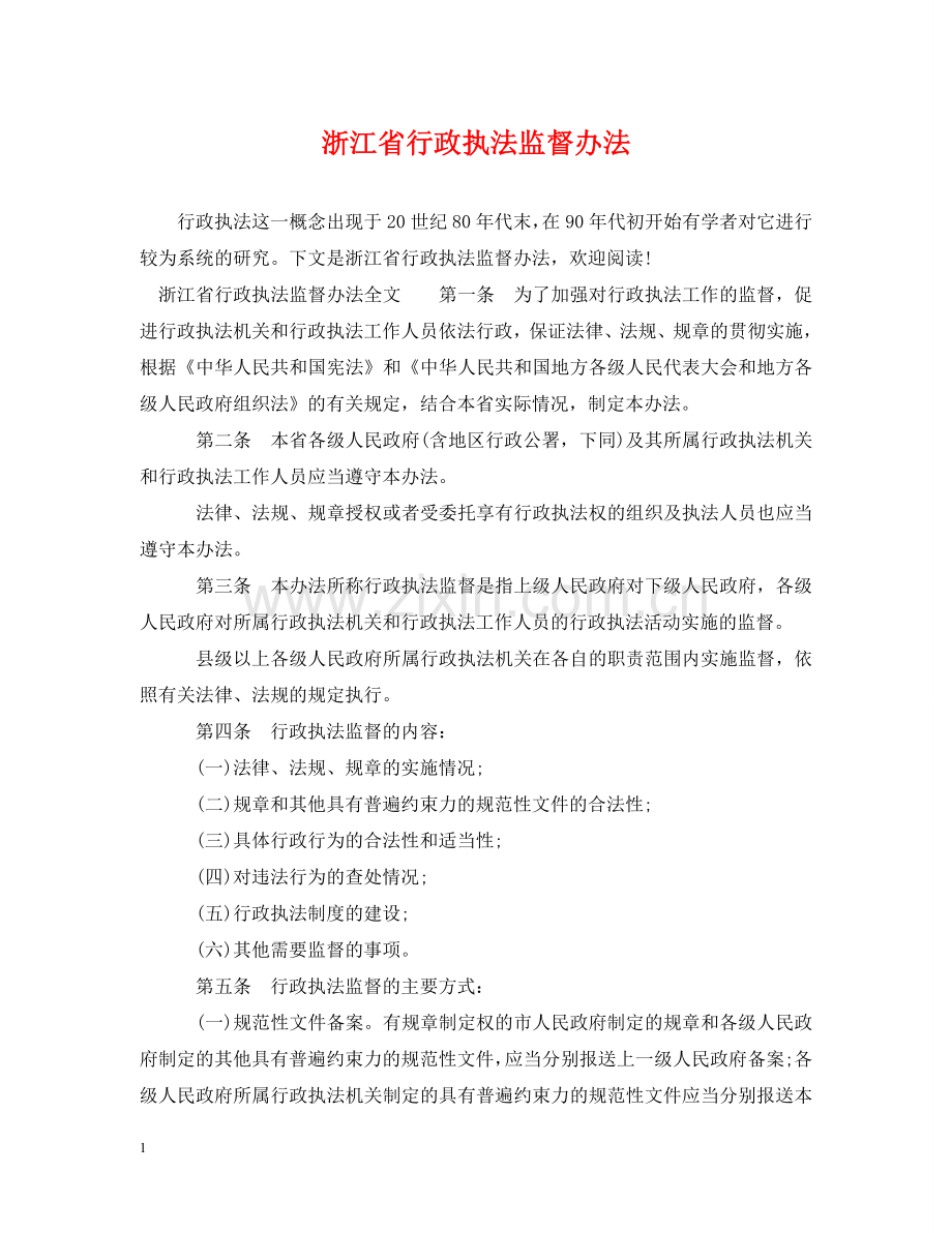 浙江省行政执法监督办法 .doc_第1页