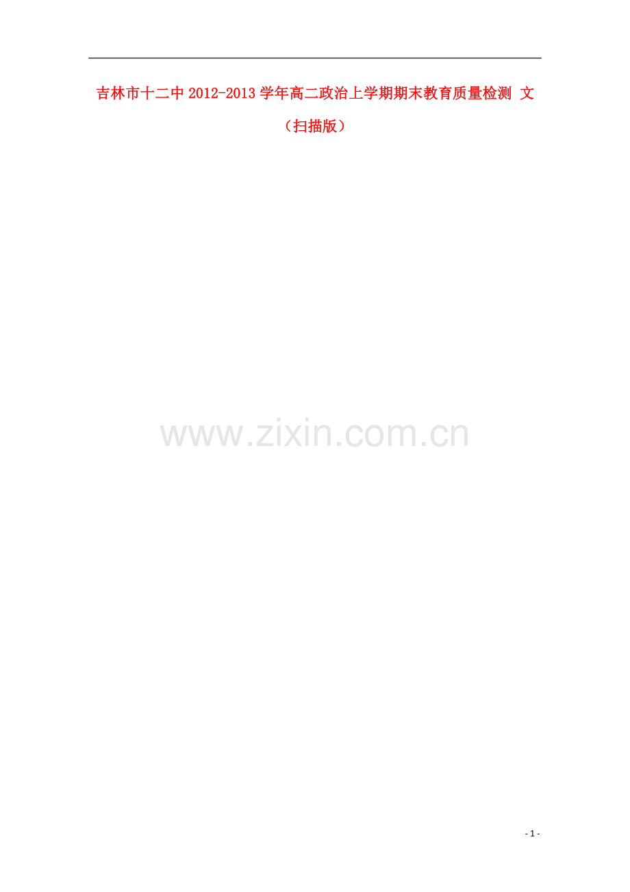 吉林市十二中2012-2013学年高二政治上学期期末教育质量检测-文-(扫描版).doc_第1页