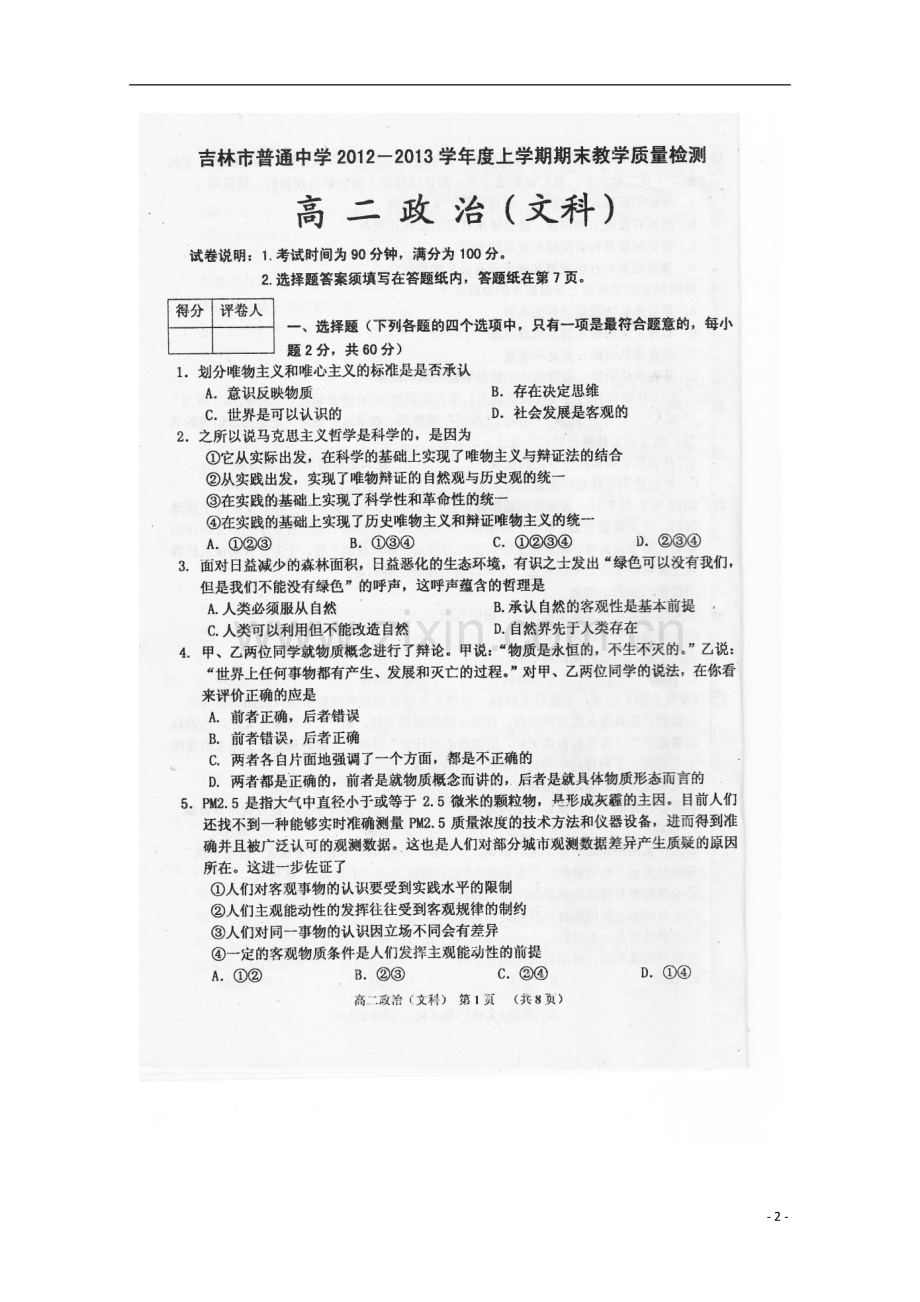 吉林市十二中2012-2013学年高二政治上学期期末教育质量检测-文-(扫描版).doc_第2页