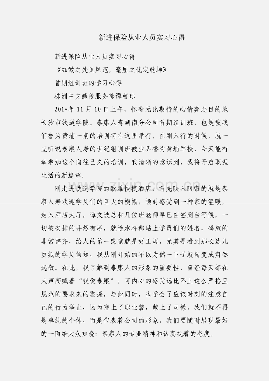 新进保险从业人员实习心得.docx_第1页