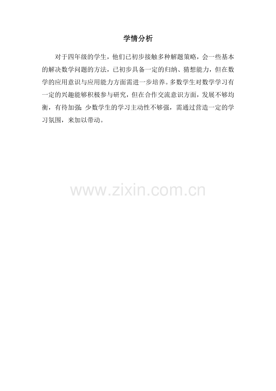 小学数学2011版本小学四年级学情分析.doc_第1页
