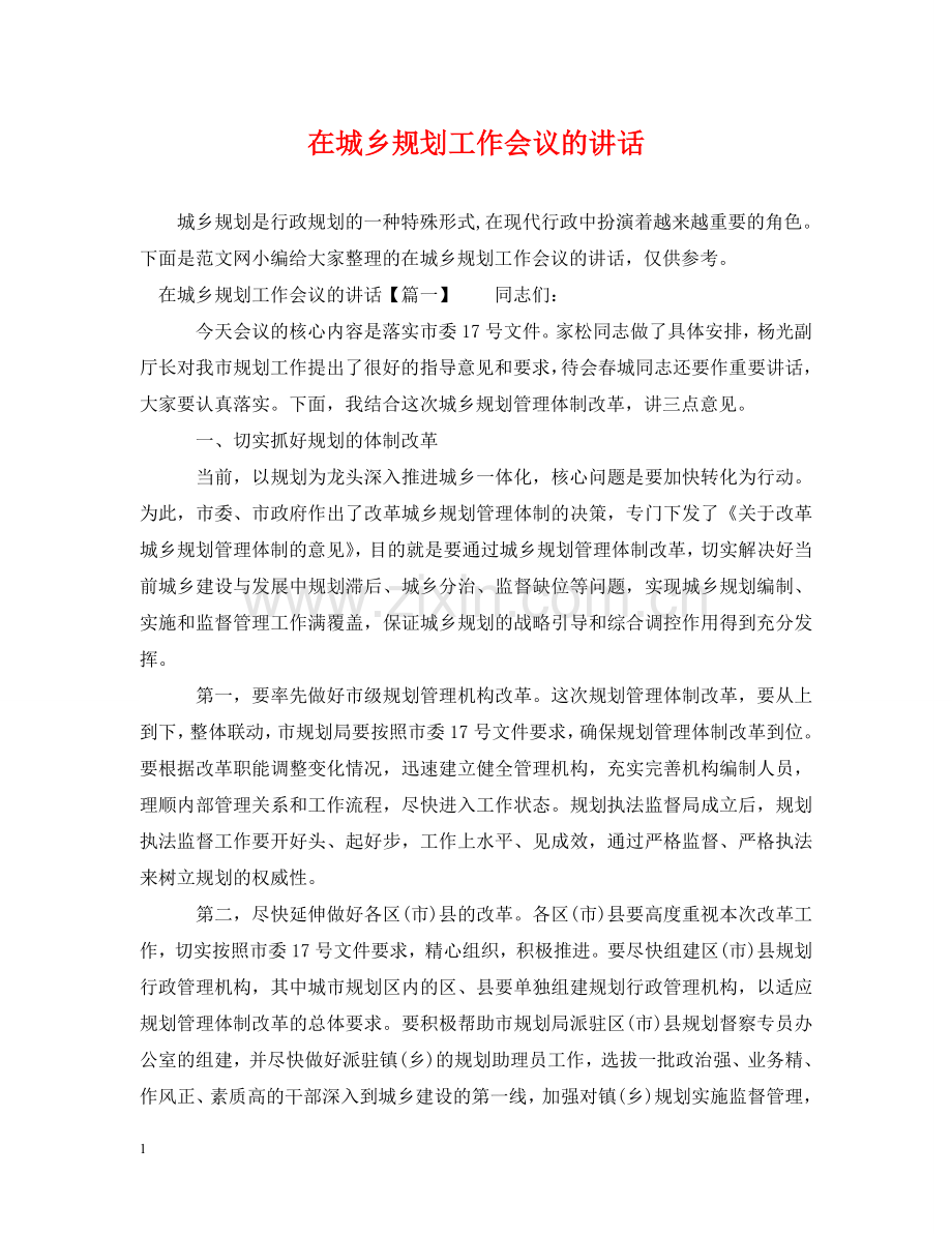 在城乡规划工作会议的讲话 .doc_第1页