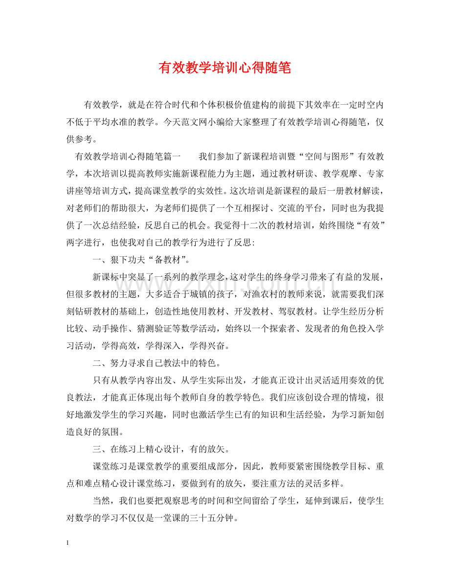 有效教学培训心得随笔 .doc_第1页