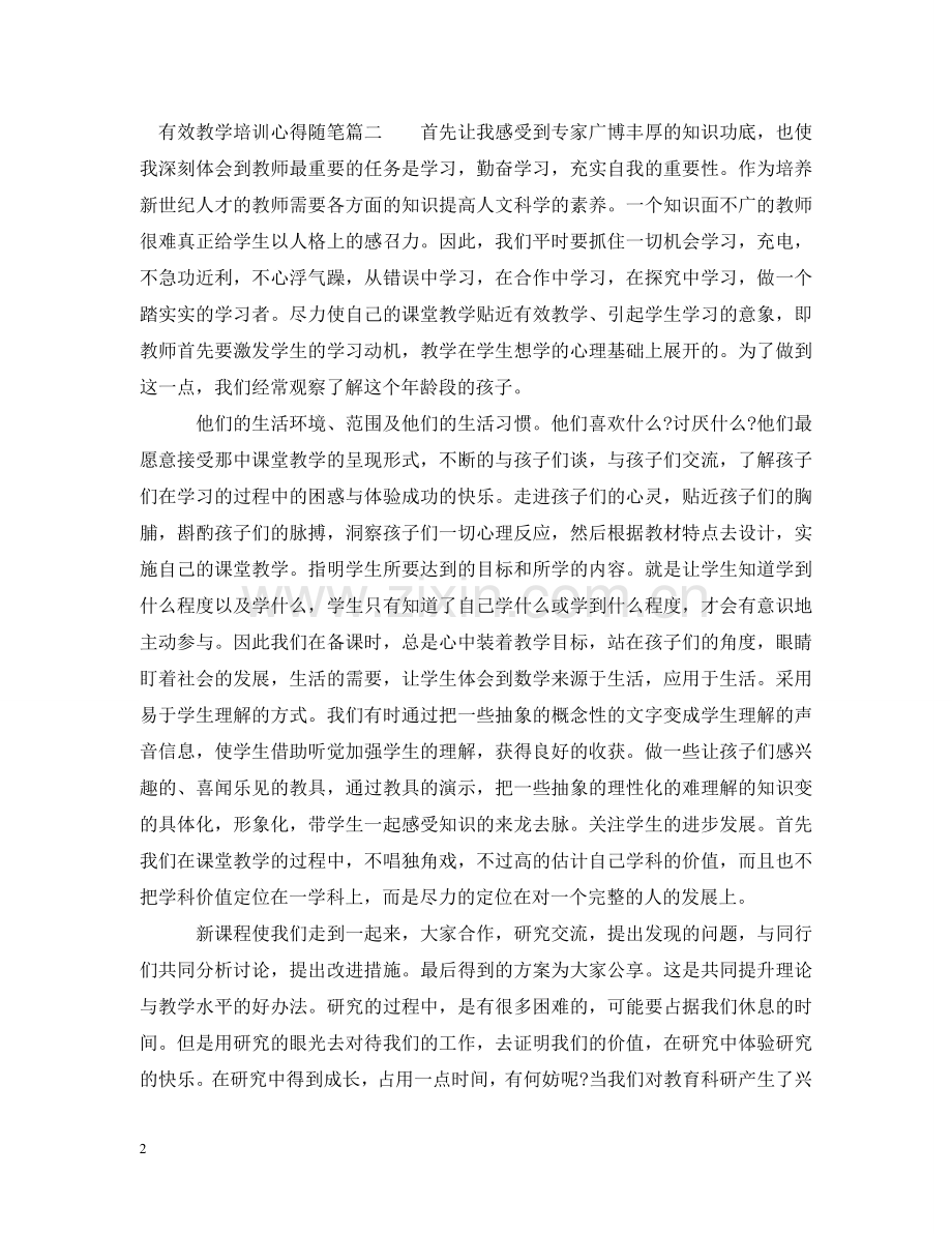 有效教学培训心得随笔 .doc_第2页