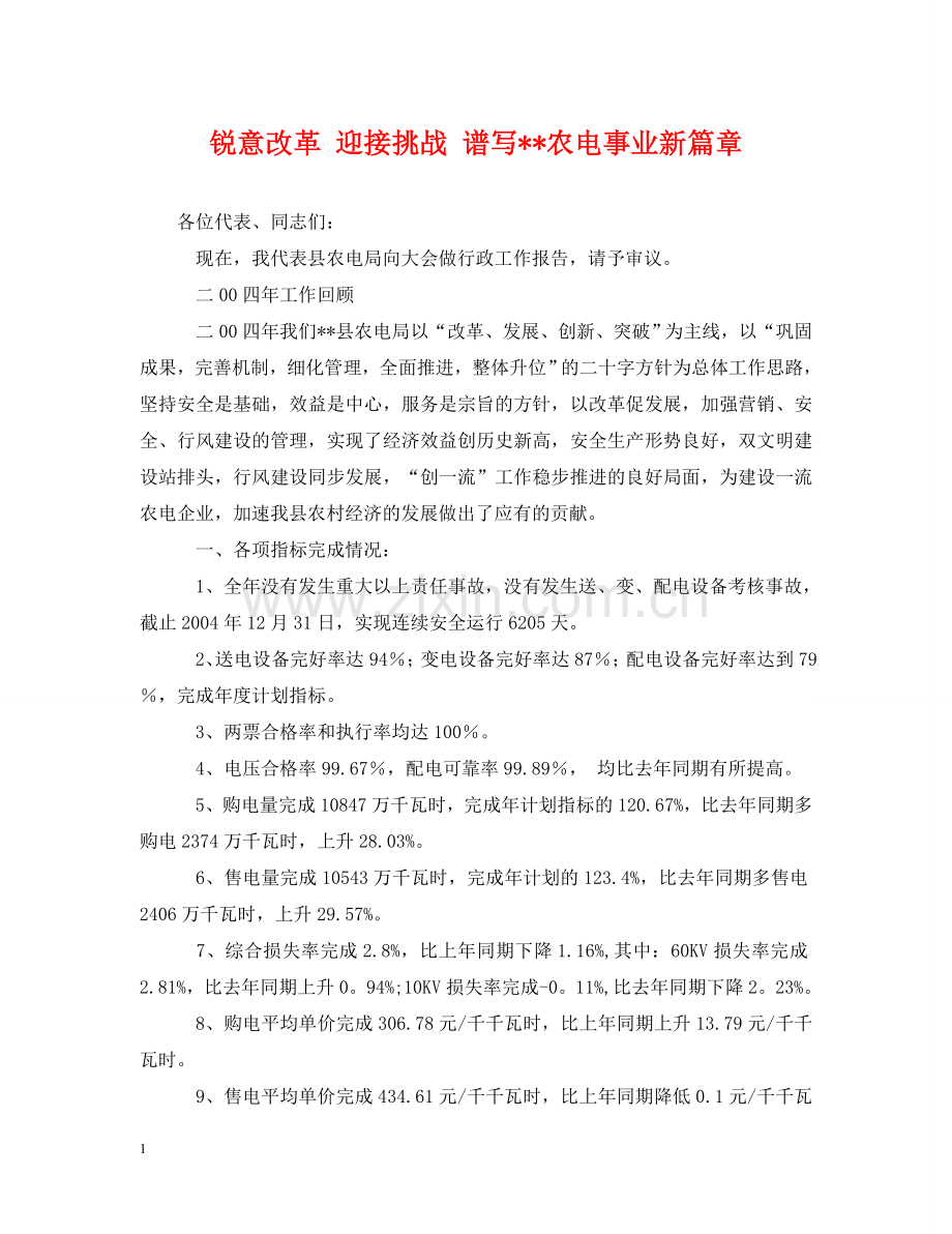 锐意改革 迎接挑战 谱写--农电事业新篇章 .doc_第1页