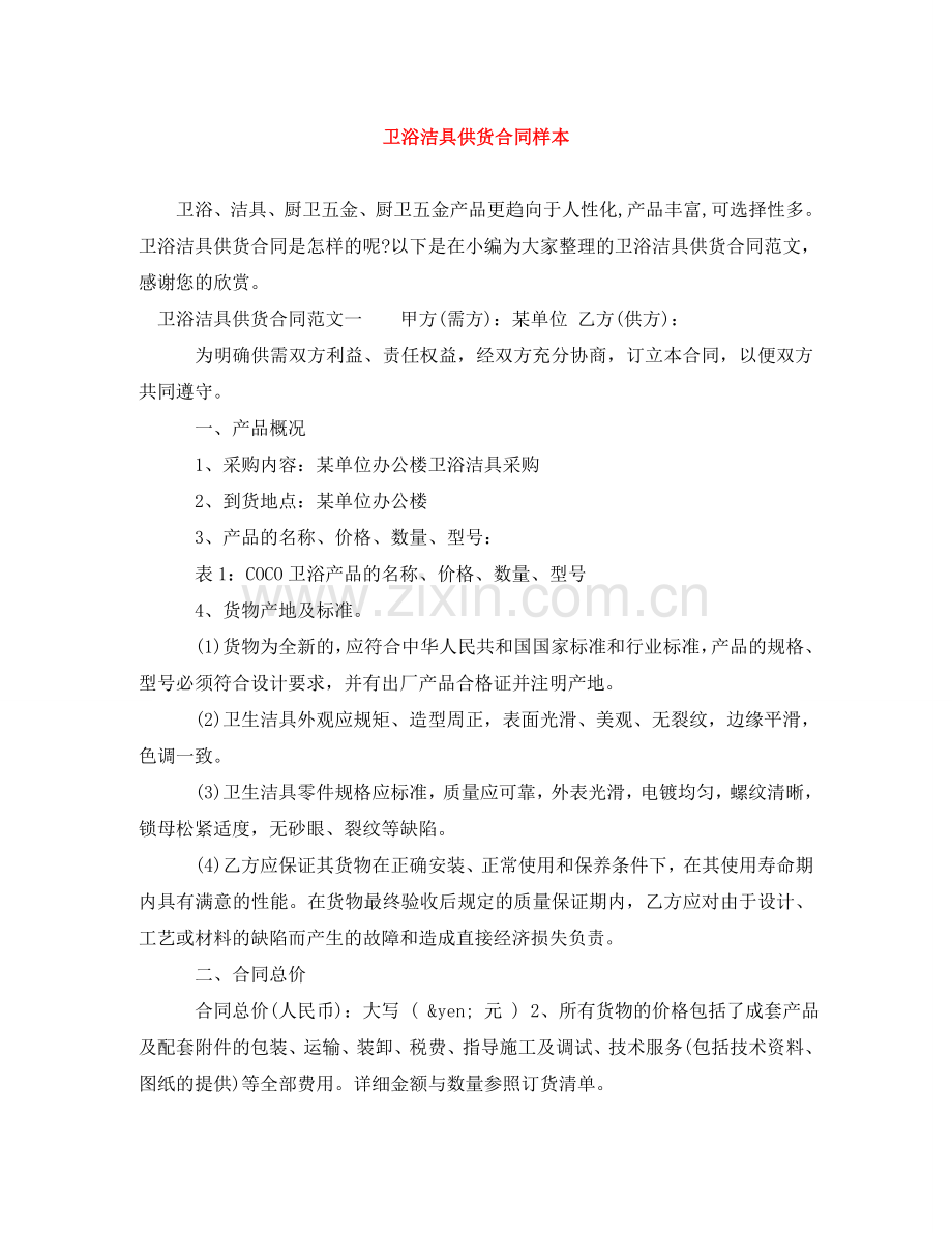 卫浴洁具供货合同样本 .doc_第1页