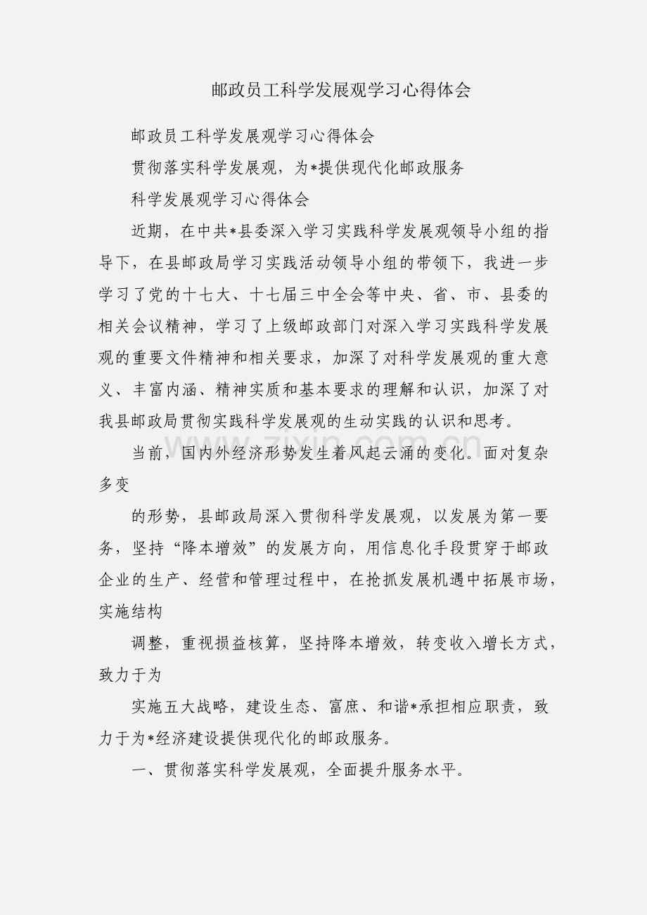 邮政员工科学发展观学习心得体会.docx_第1页