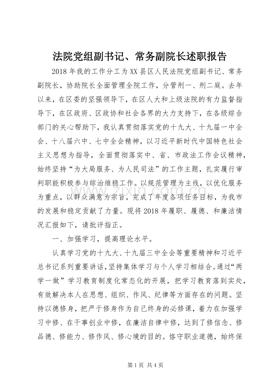 法院党组副书记、常务副院长述职报告.docx_第1页