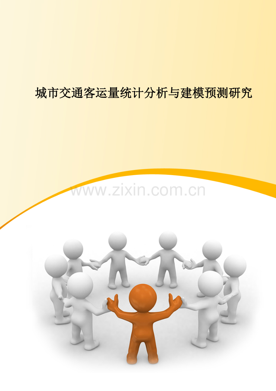 城市交通客运量统计分析与建模预测研究.docx_第1页