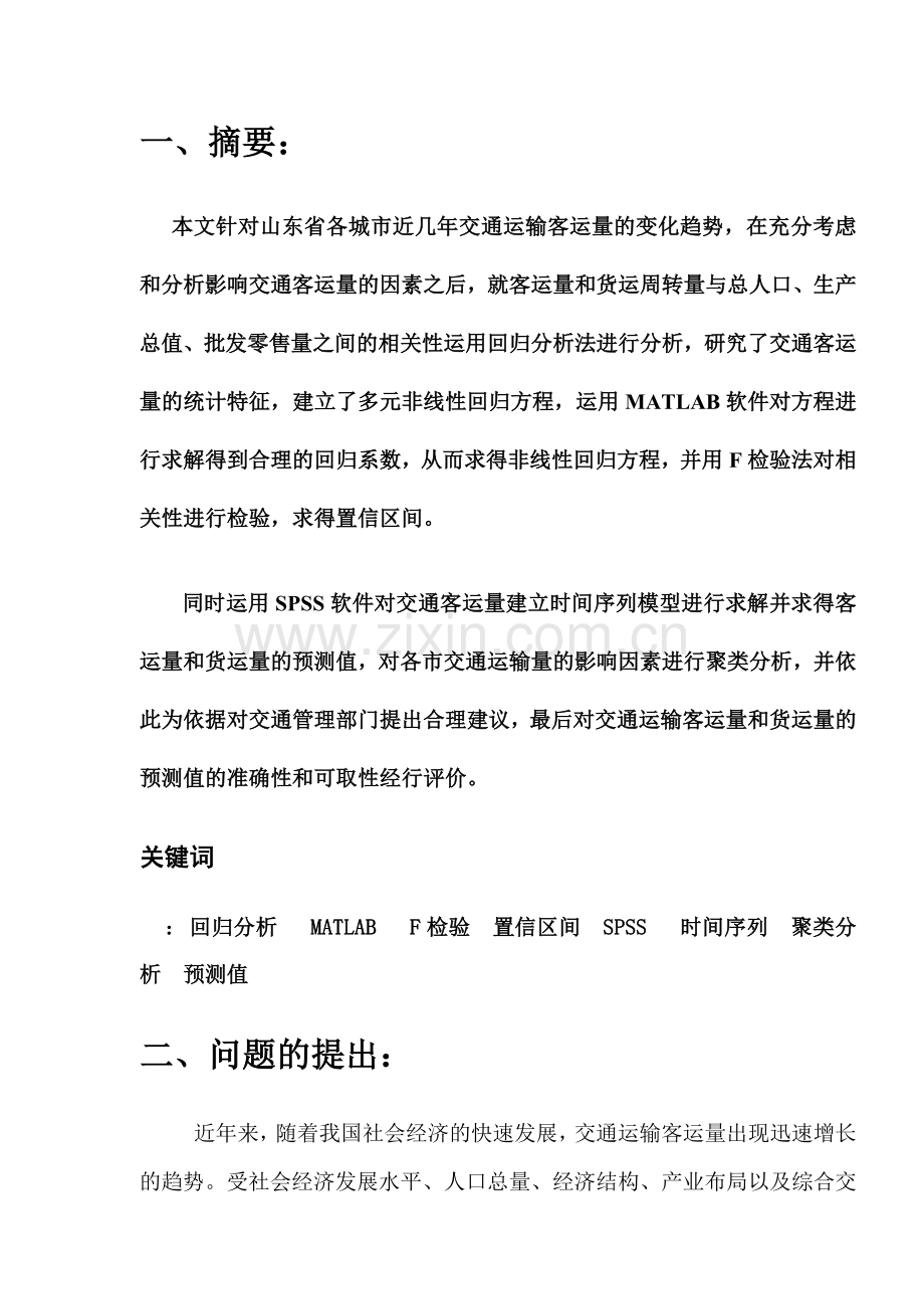 城市交通客运量统计分析与建模预测研究.docx_第2页