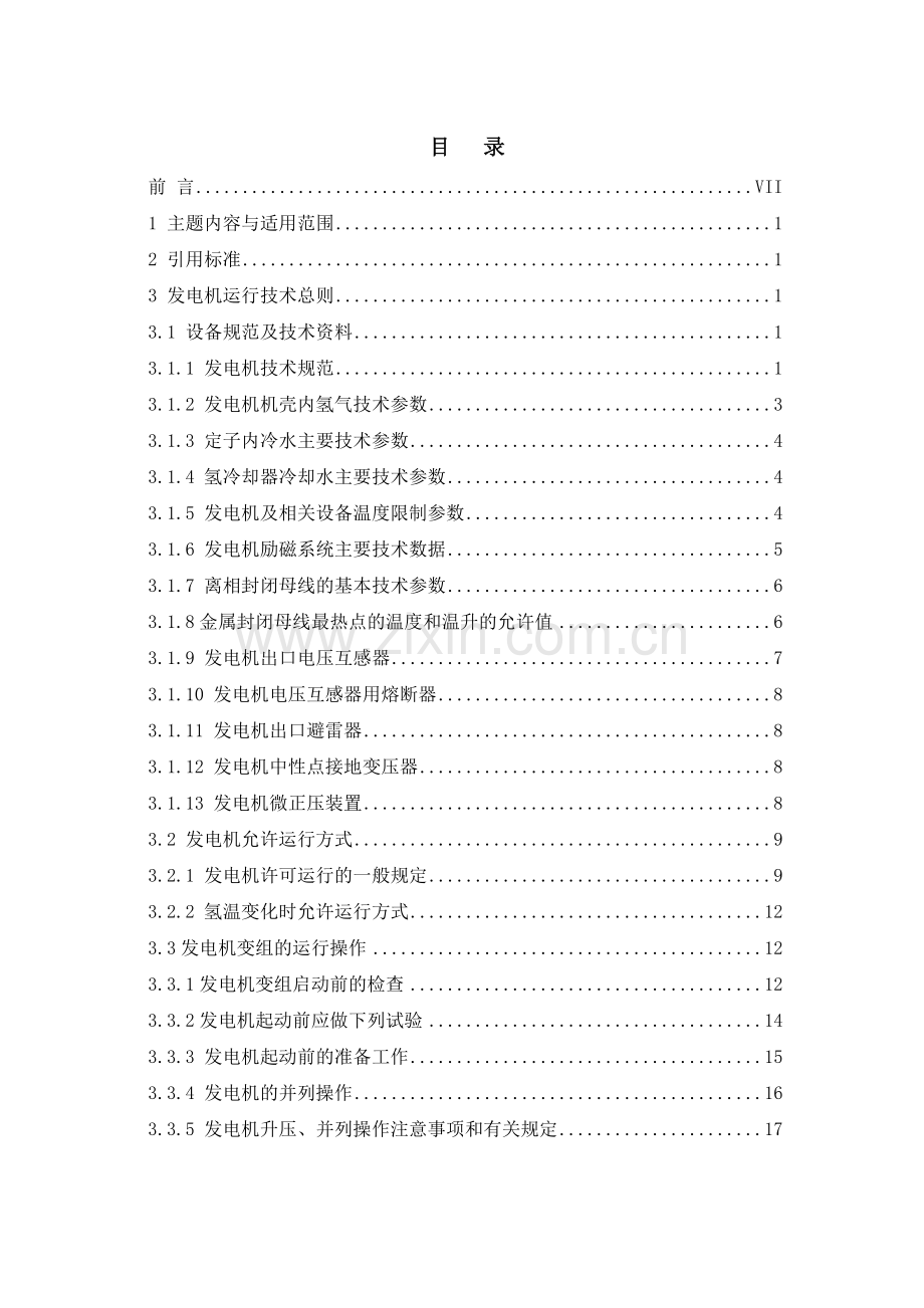 发电厂电气发电机及网控规程.docx_第1页