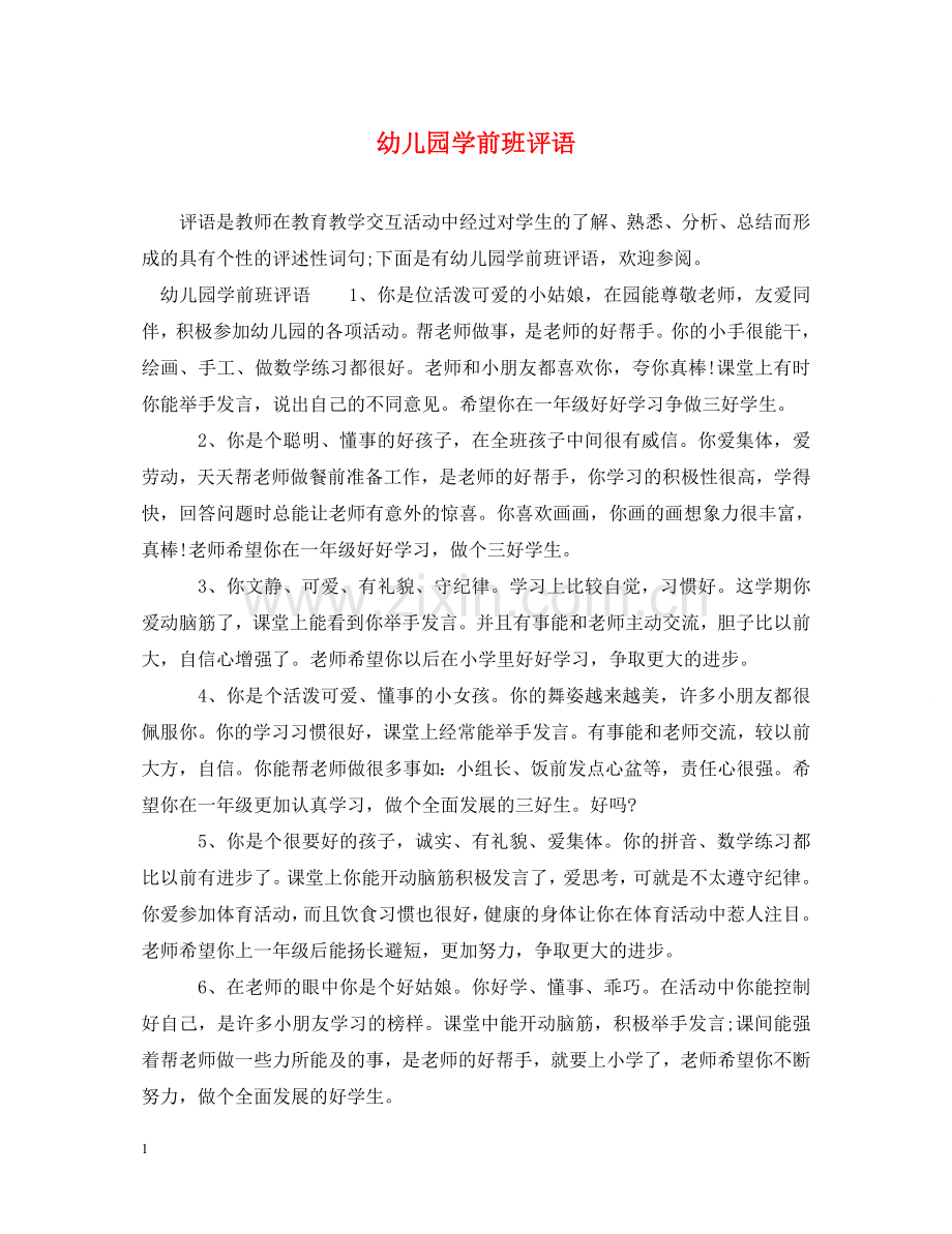 幼儿园学前班评语 .doc_第1页
