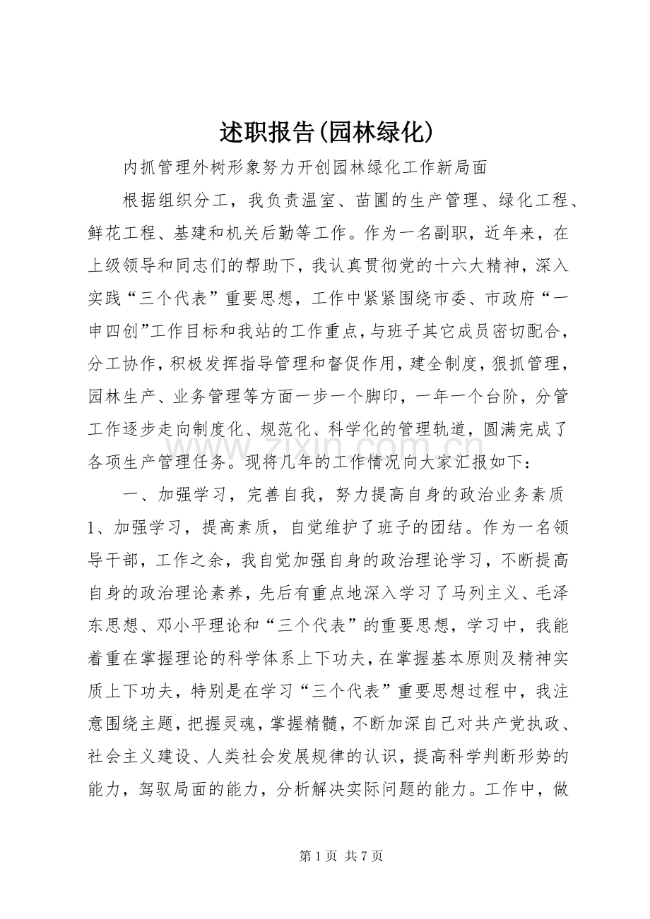 述职报告(园林绿化) (13).docx_第1页