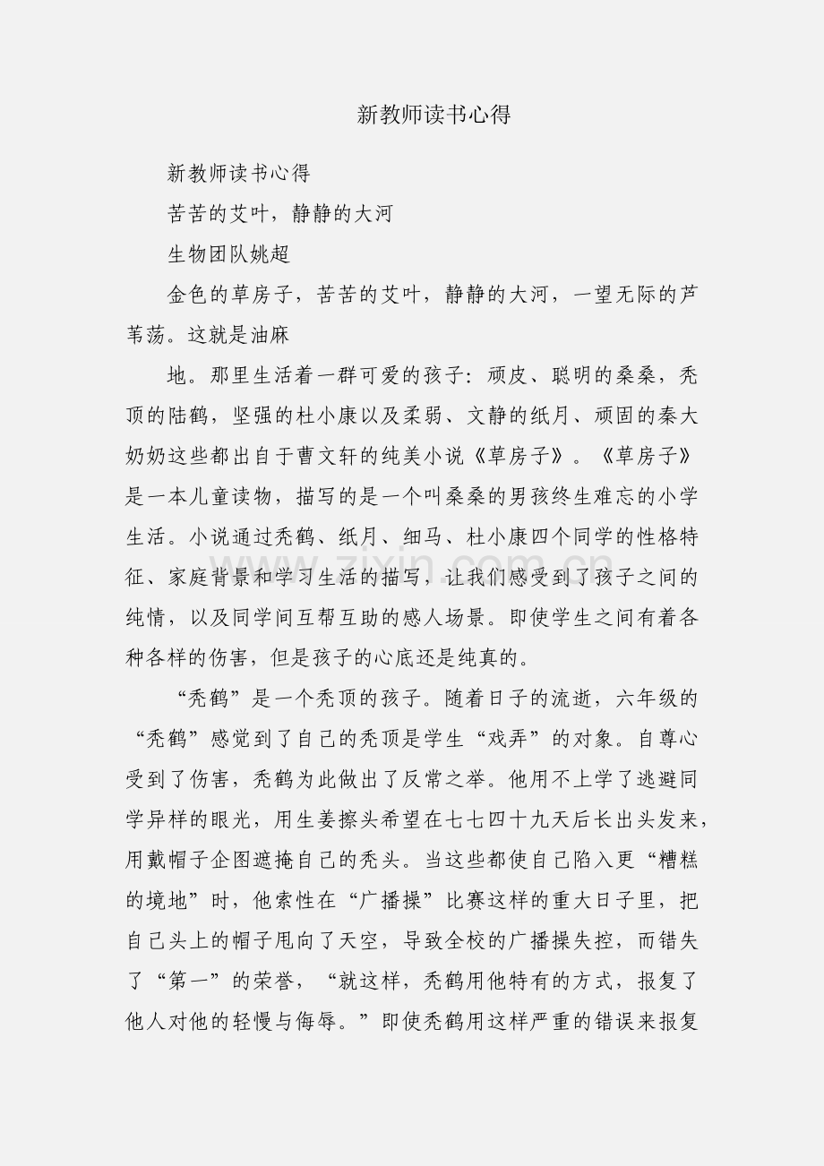 新教师读书心得.docx_第1页