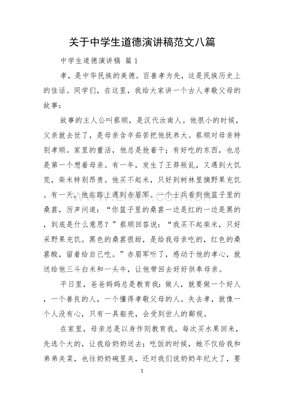关于中学生道德演讲稿范文八篇.docx_第1页