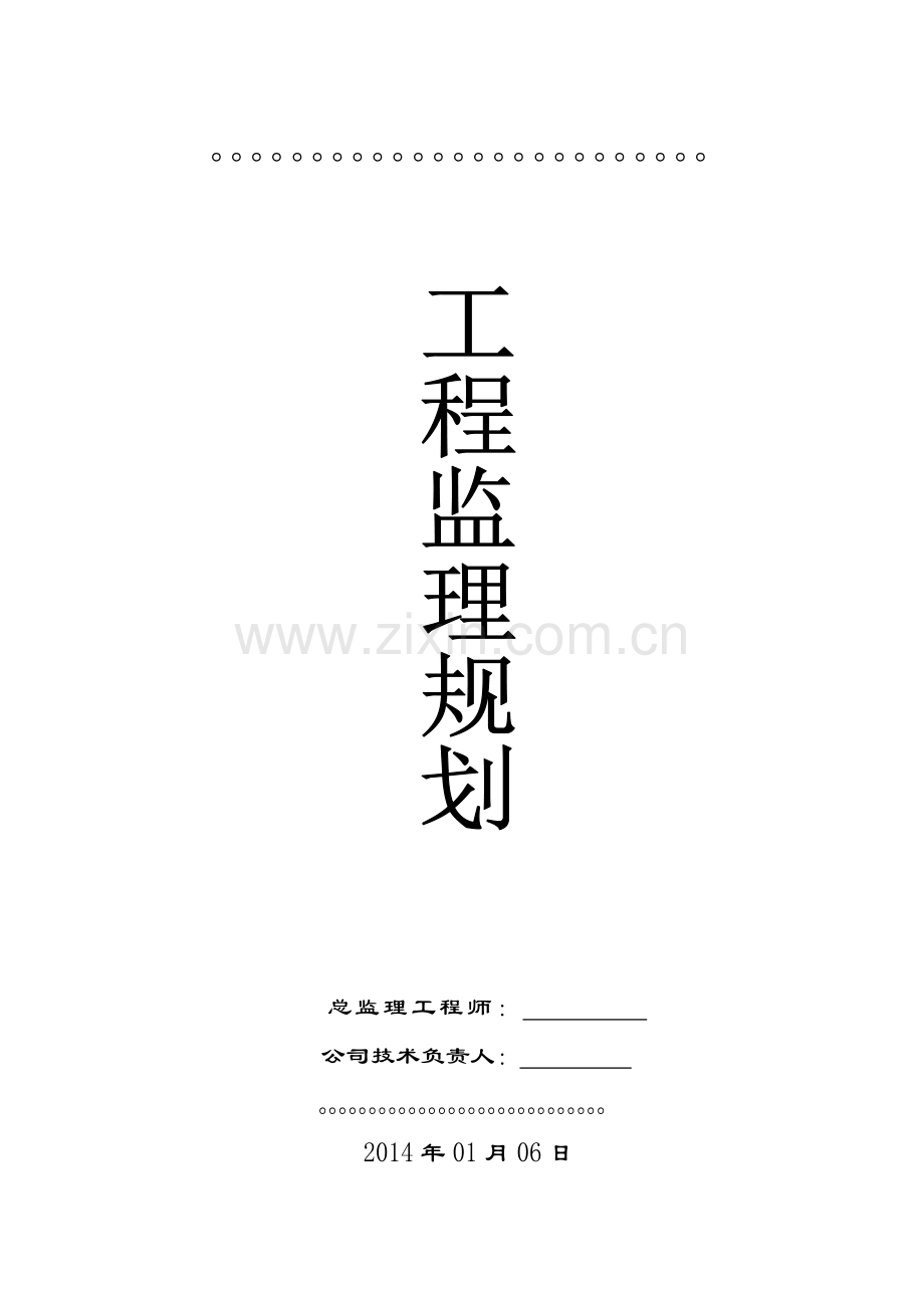 厂房及配套工程监理规划教材.docx_第1页