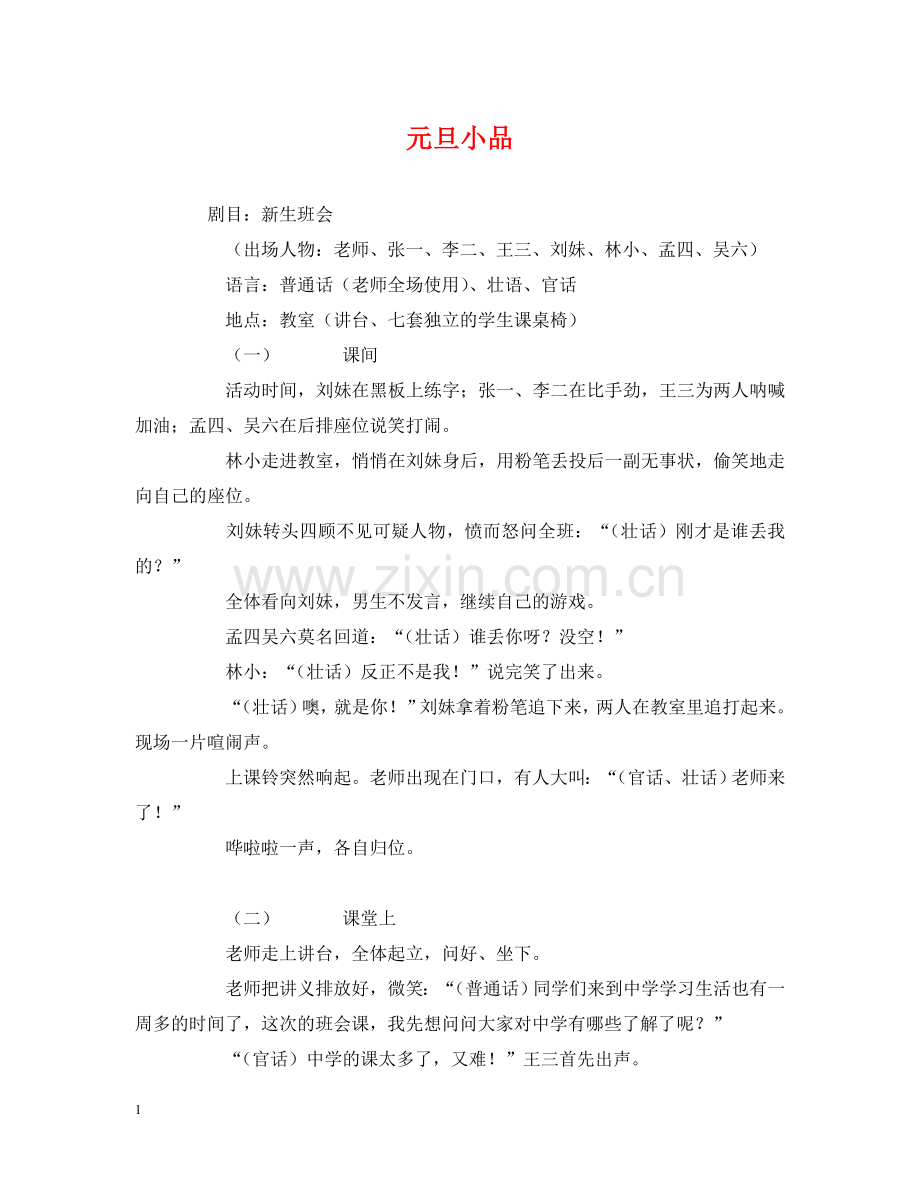 元旦小品.doc_第1页