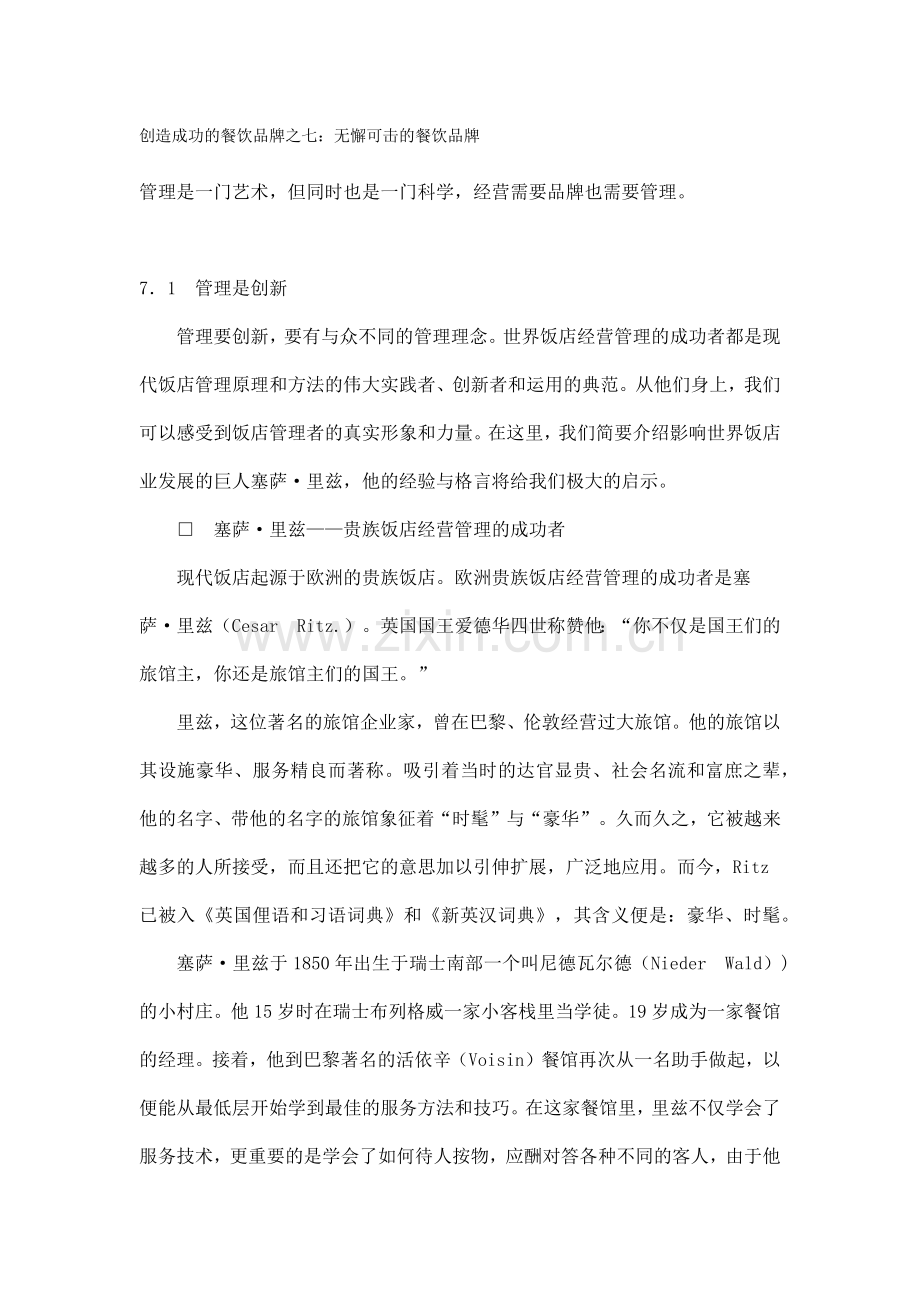 如何创造无懈可击的餐饮品牌.docx_第1页