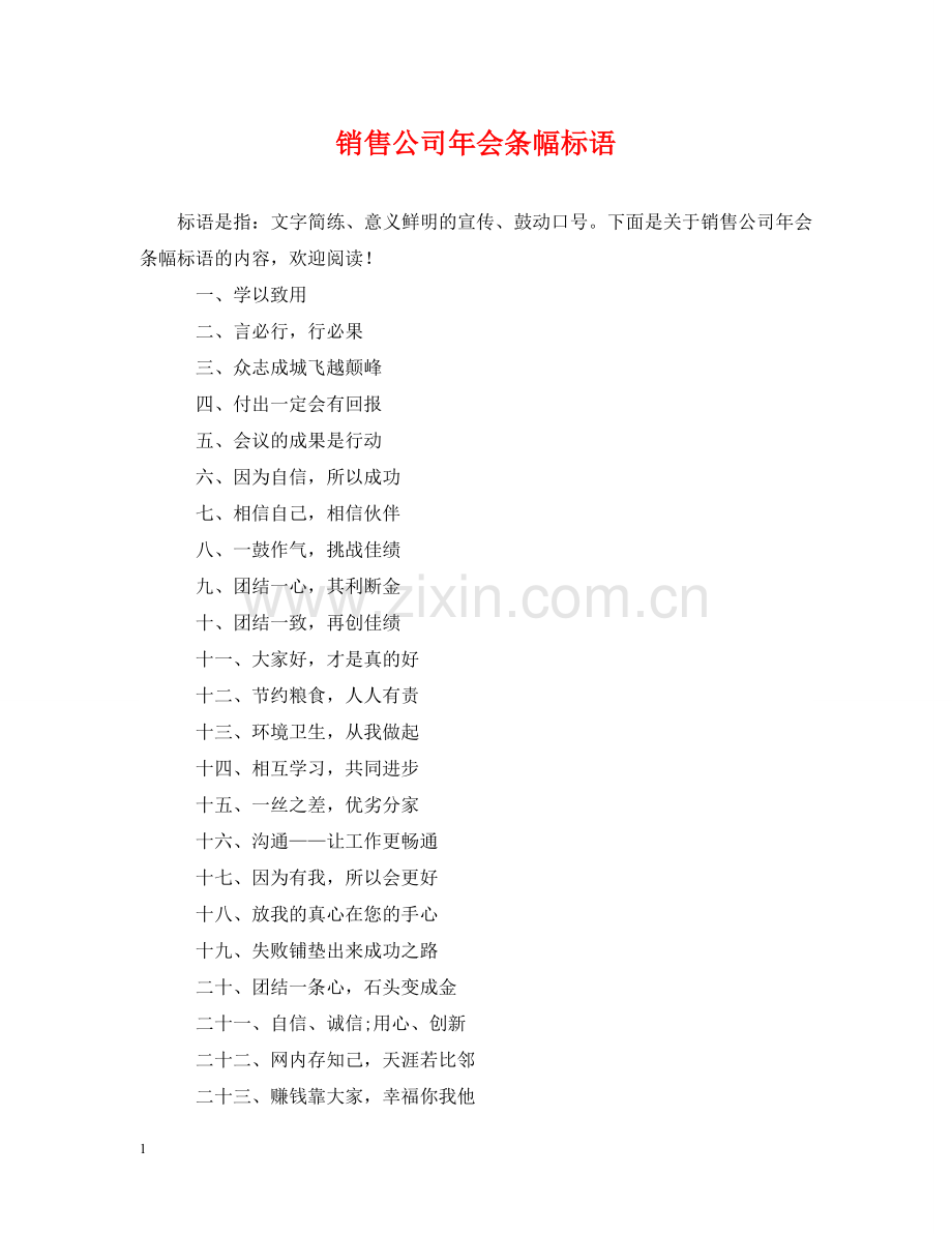 销售公司年会条幅标语 .doc_第1页