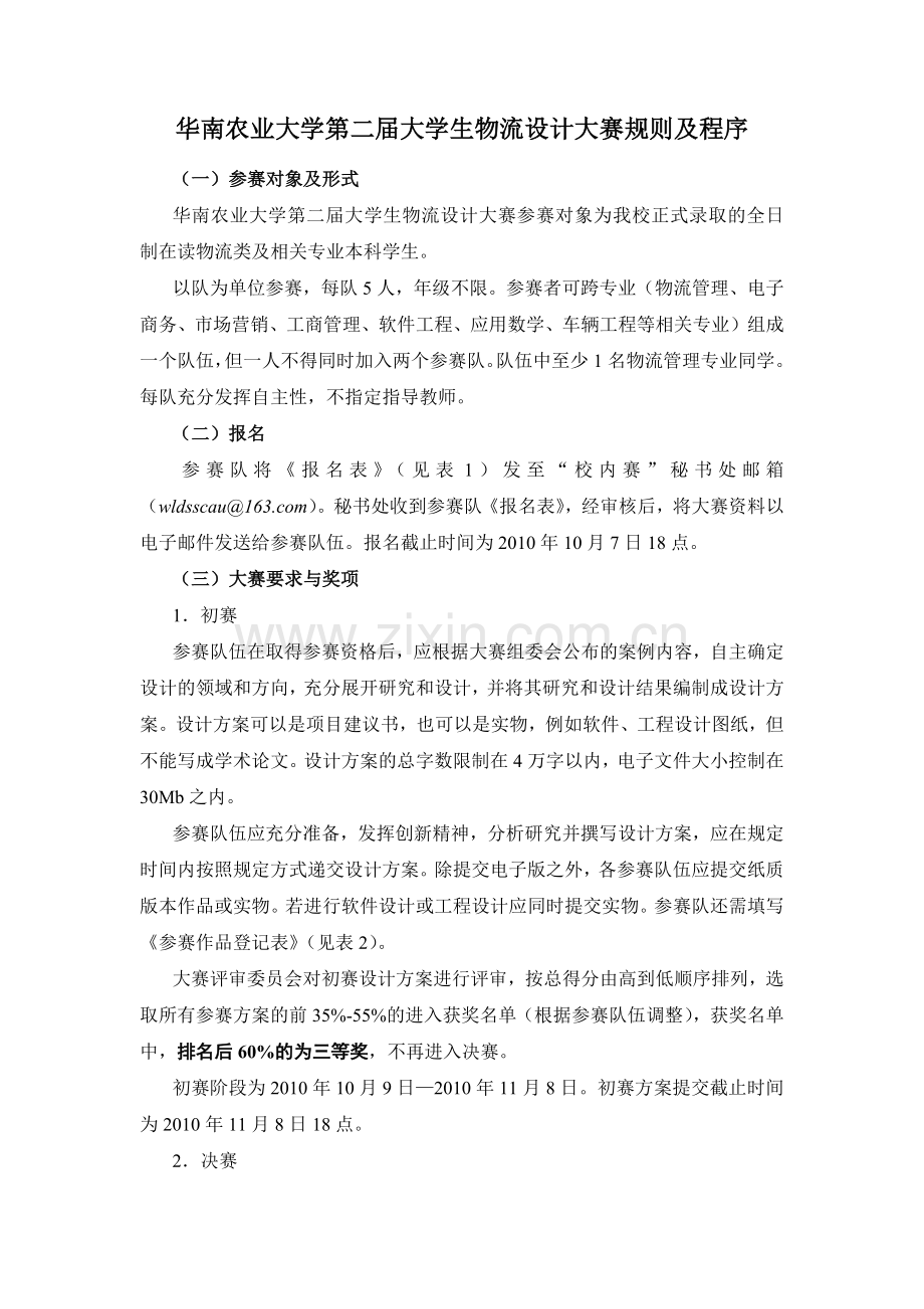 华南农业大学第二届大学生物流设计大赛规则及程序.docx_第1页