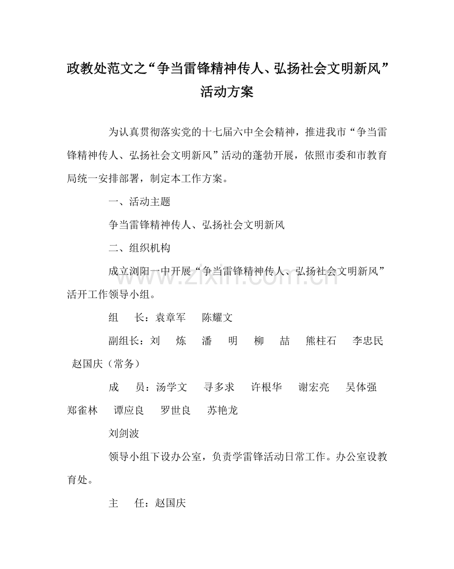 政教处范文“争当雷锋精神传人、弘扬社会文明新风”活动方案 .doc_第1页