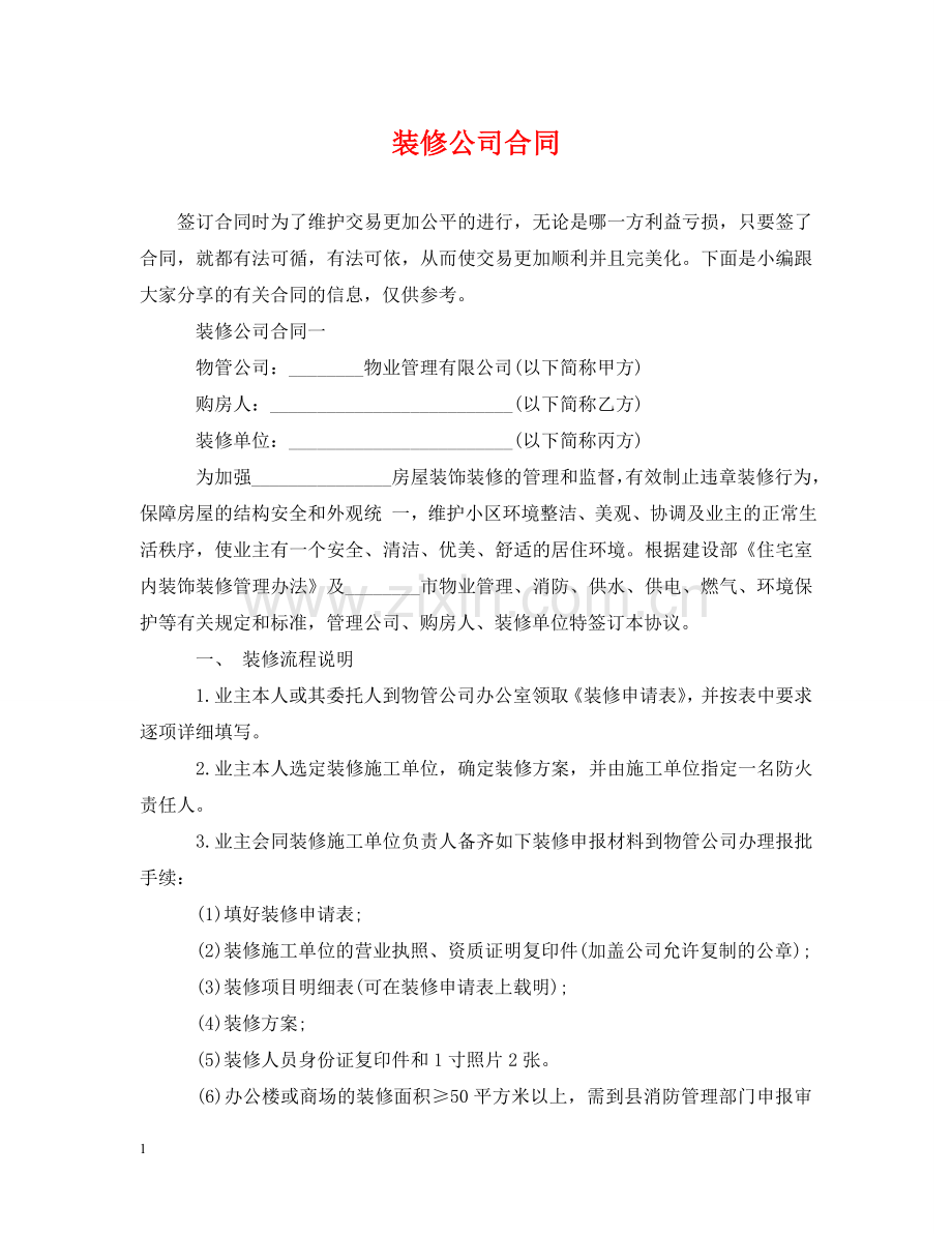 装修公司合同 .doc_第1页