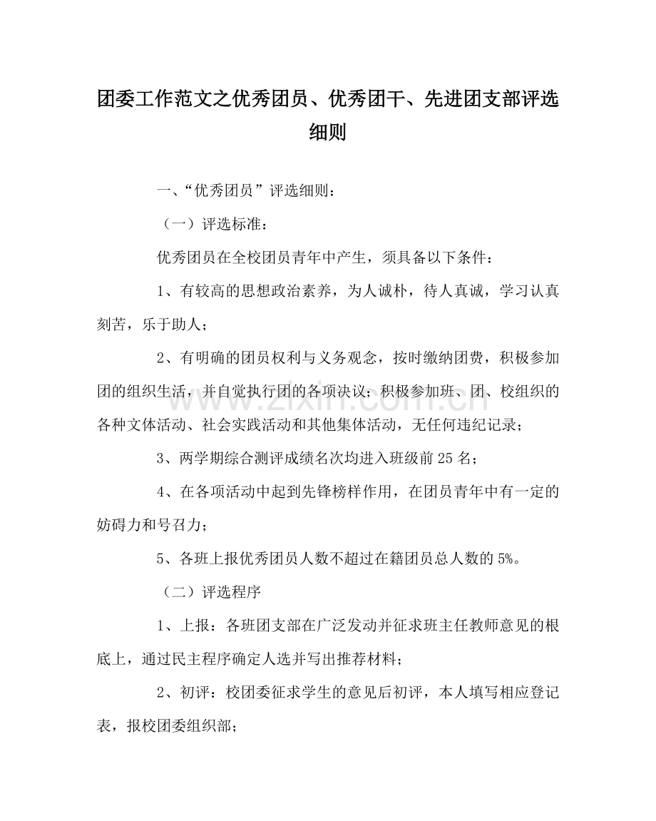 团委工作范文优秀团员、优秀团干、先进团支部评选细则 .doc_第1页