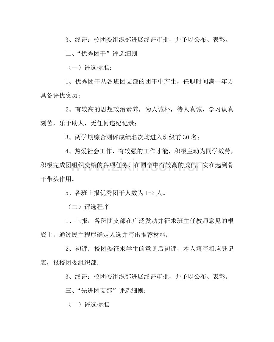 团委工作范文优秀团员、优秀团干、先进团支部评选细则 .doc_第2页