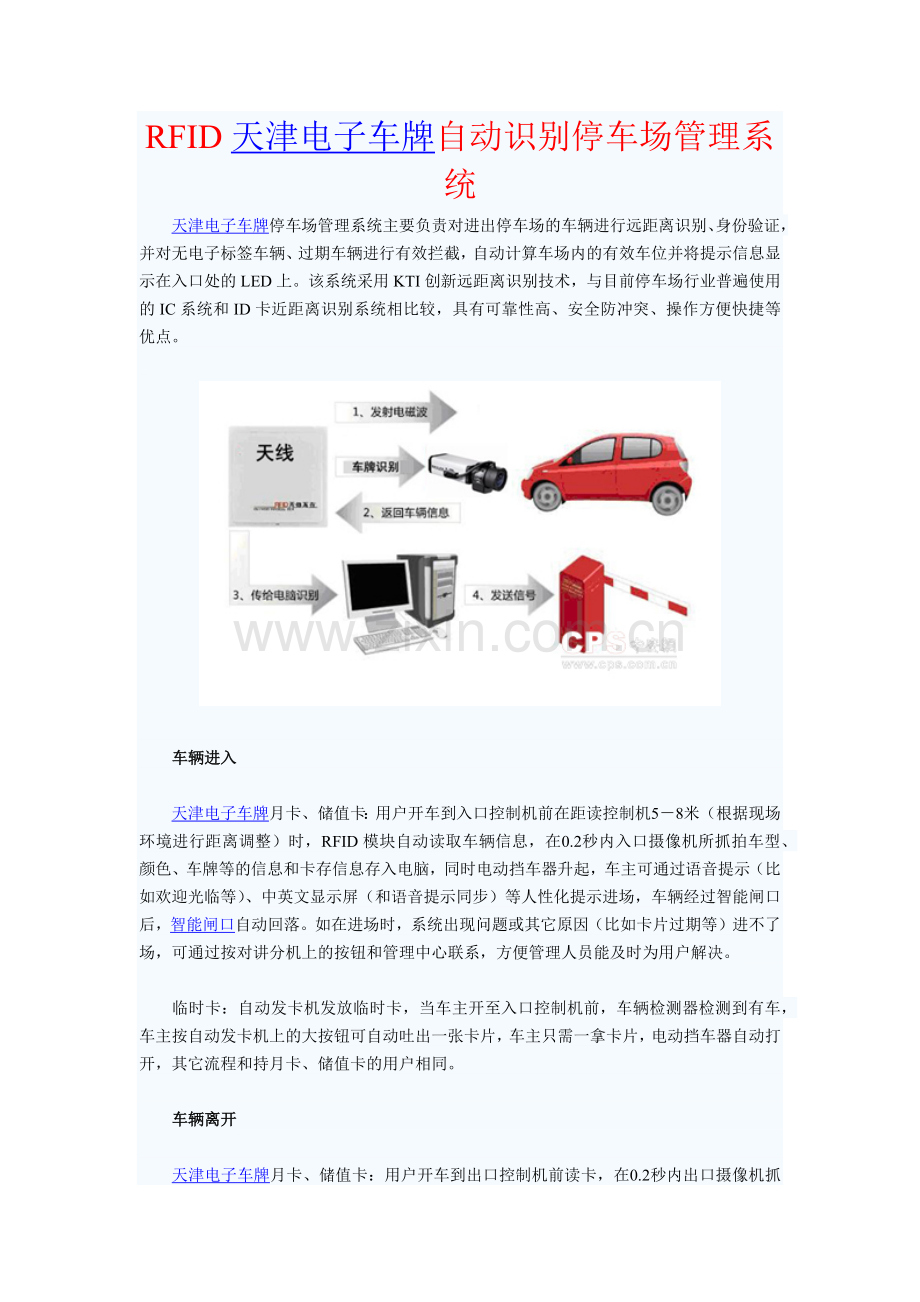 天津电子车牌远自动识别停车场.docx_第1页