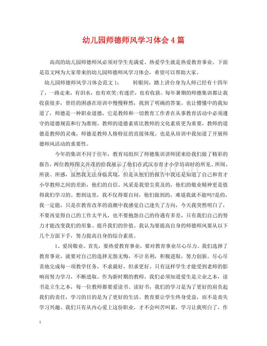 幼儿园师德师风学习体会4篇 .doc_第1页