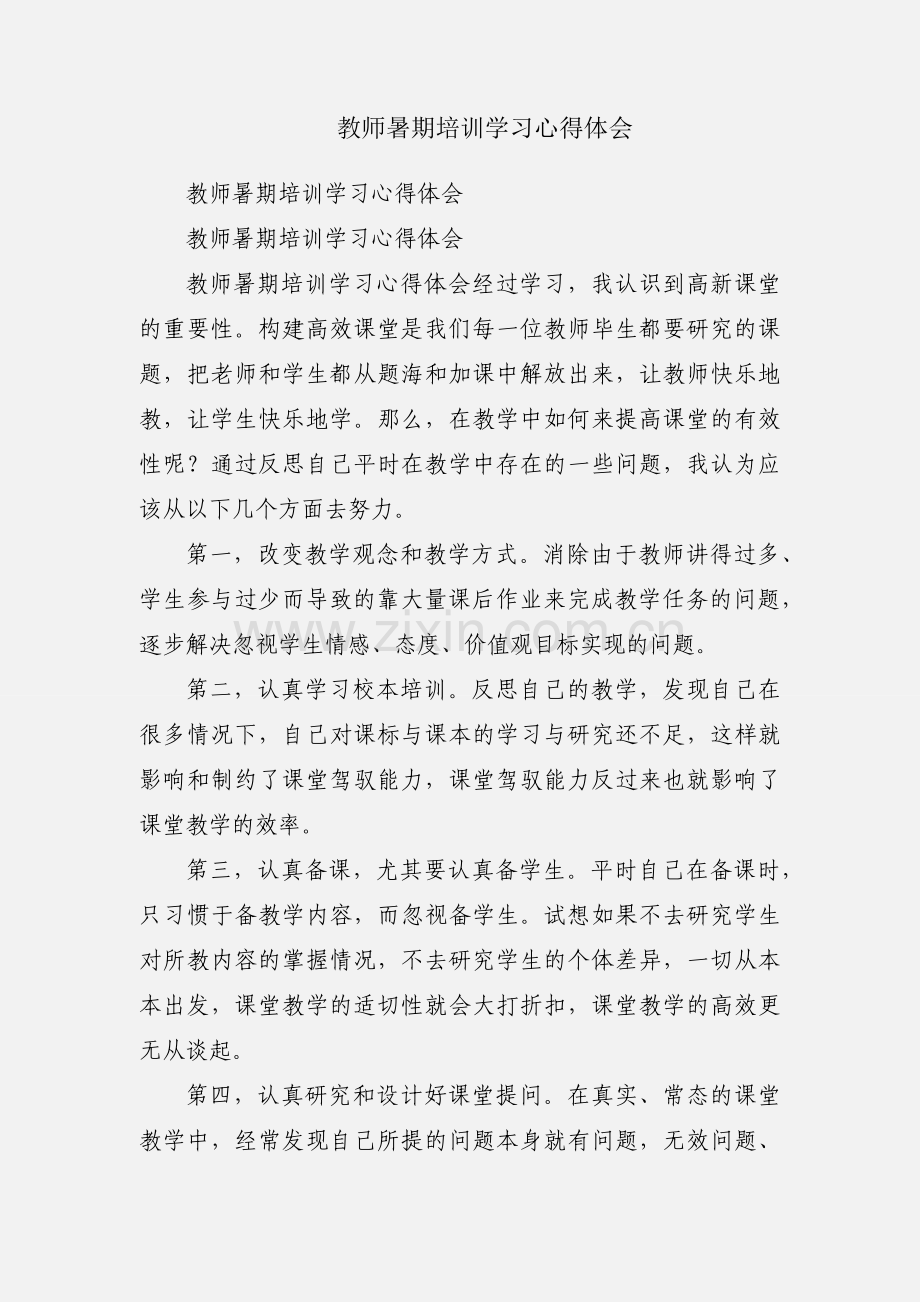 教师暑期培训学习心得体会.docx_第1页