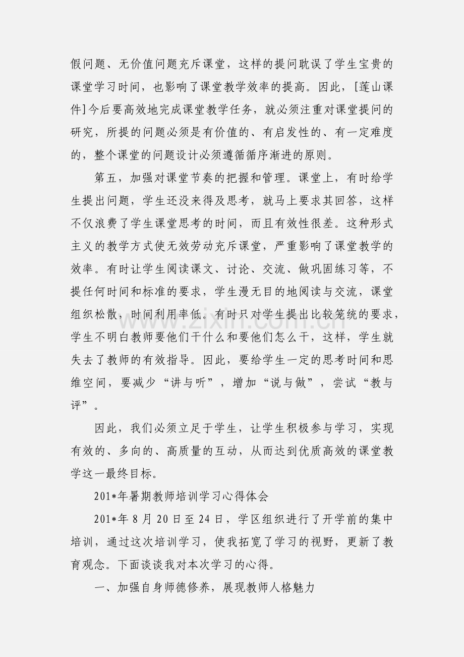 教师暑期培训学习心得体会.docx_第2页